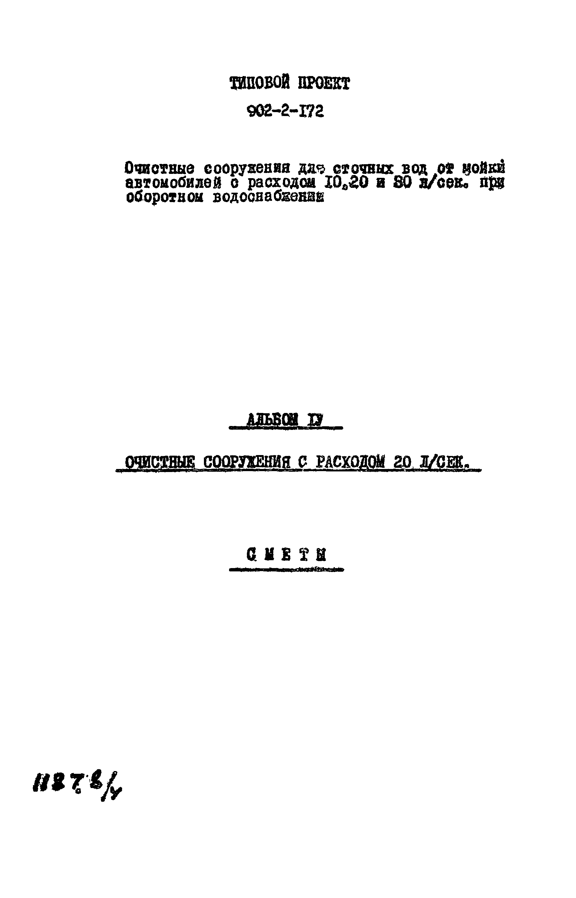 Типовой проект 902-2-172