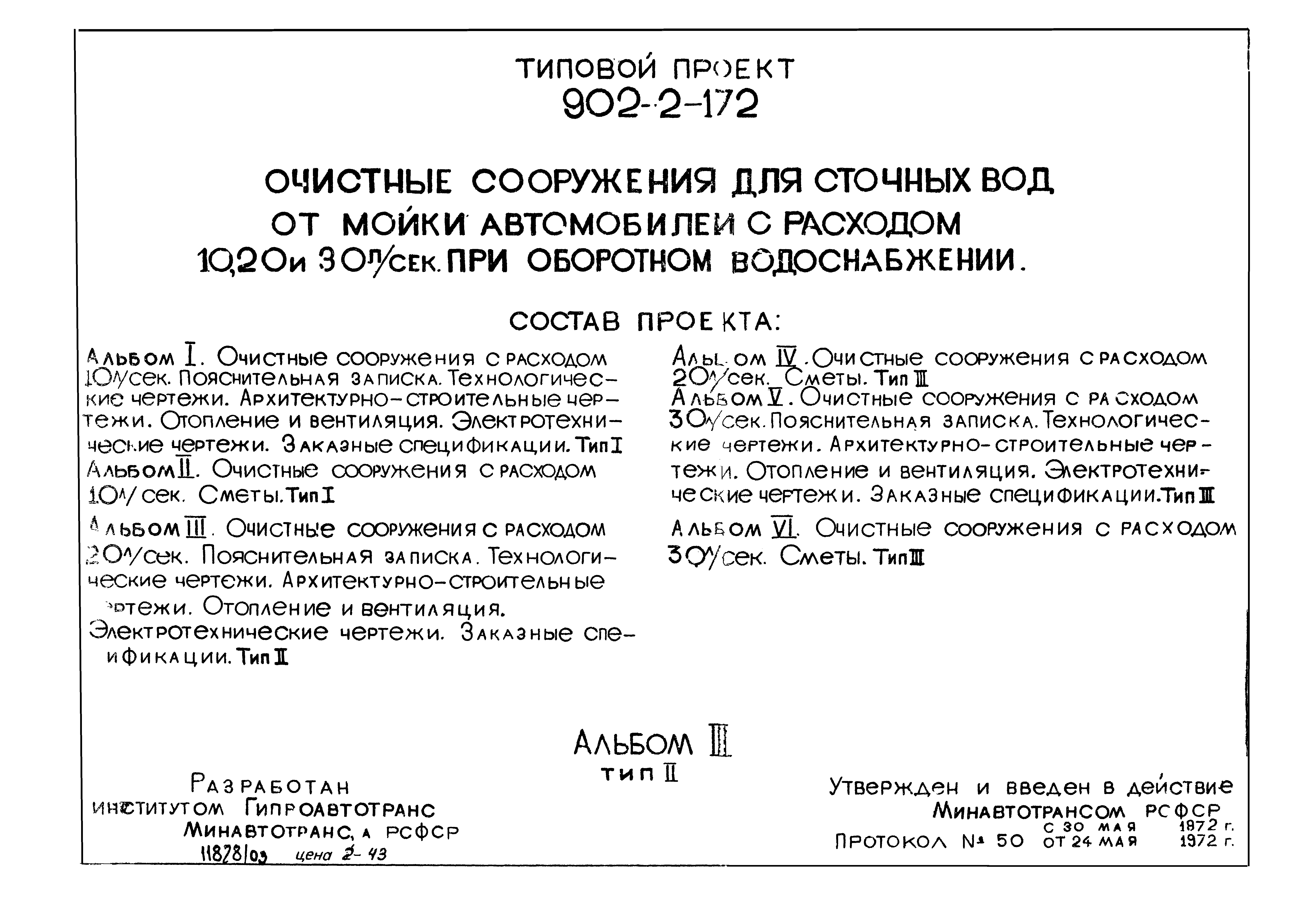 Типовой проект 902-2-172