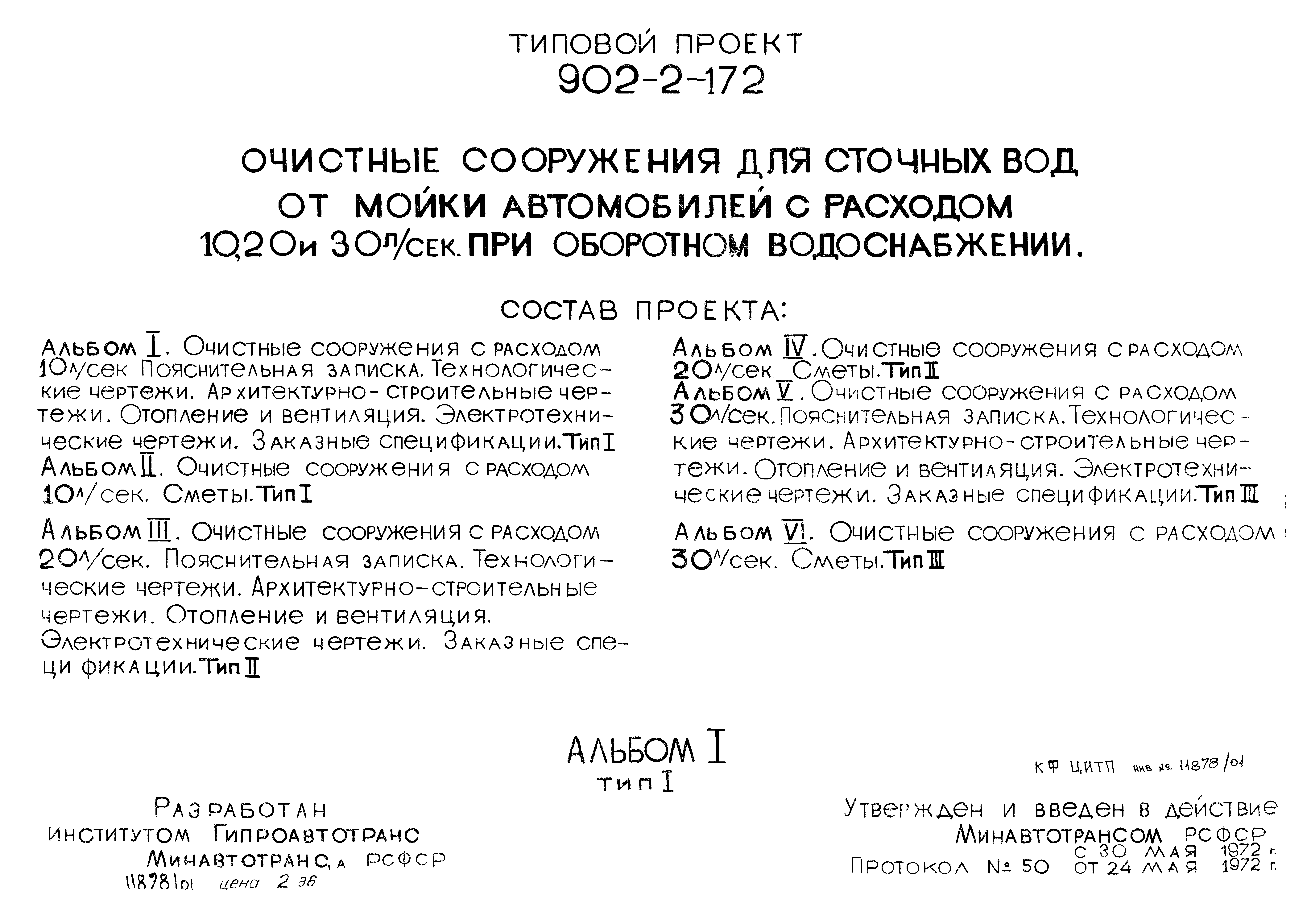 Типовой проект 902-2-172