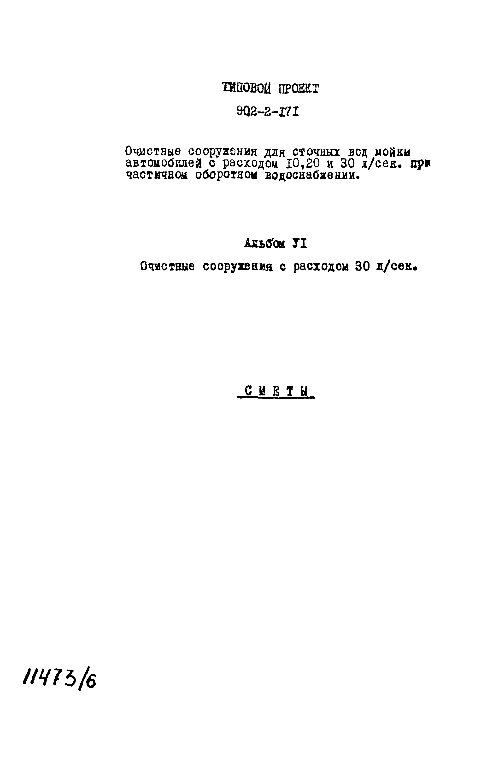 Типовой проект 902-2-171