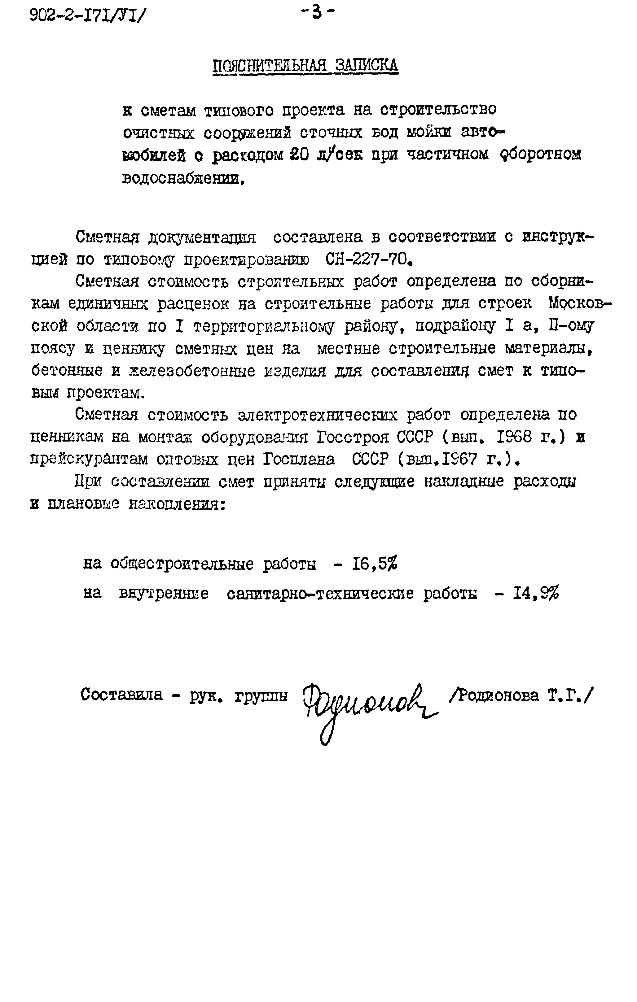 Типовой проект 902-2-171