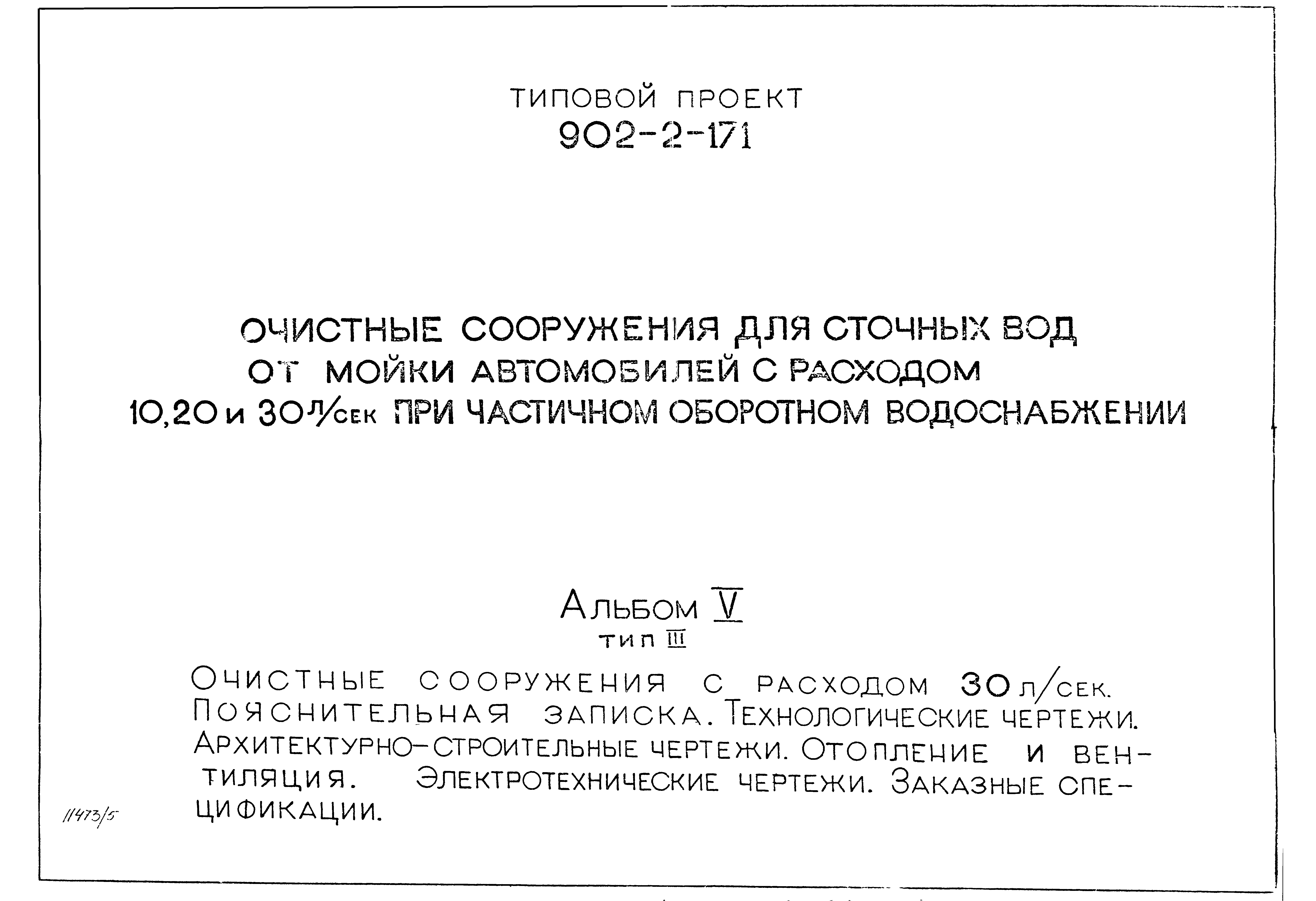 Типовой проект 902-2-171