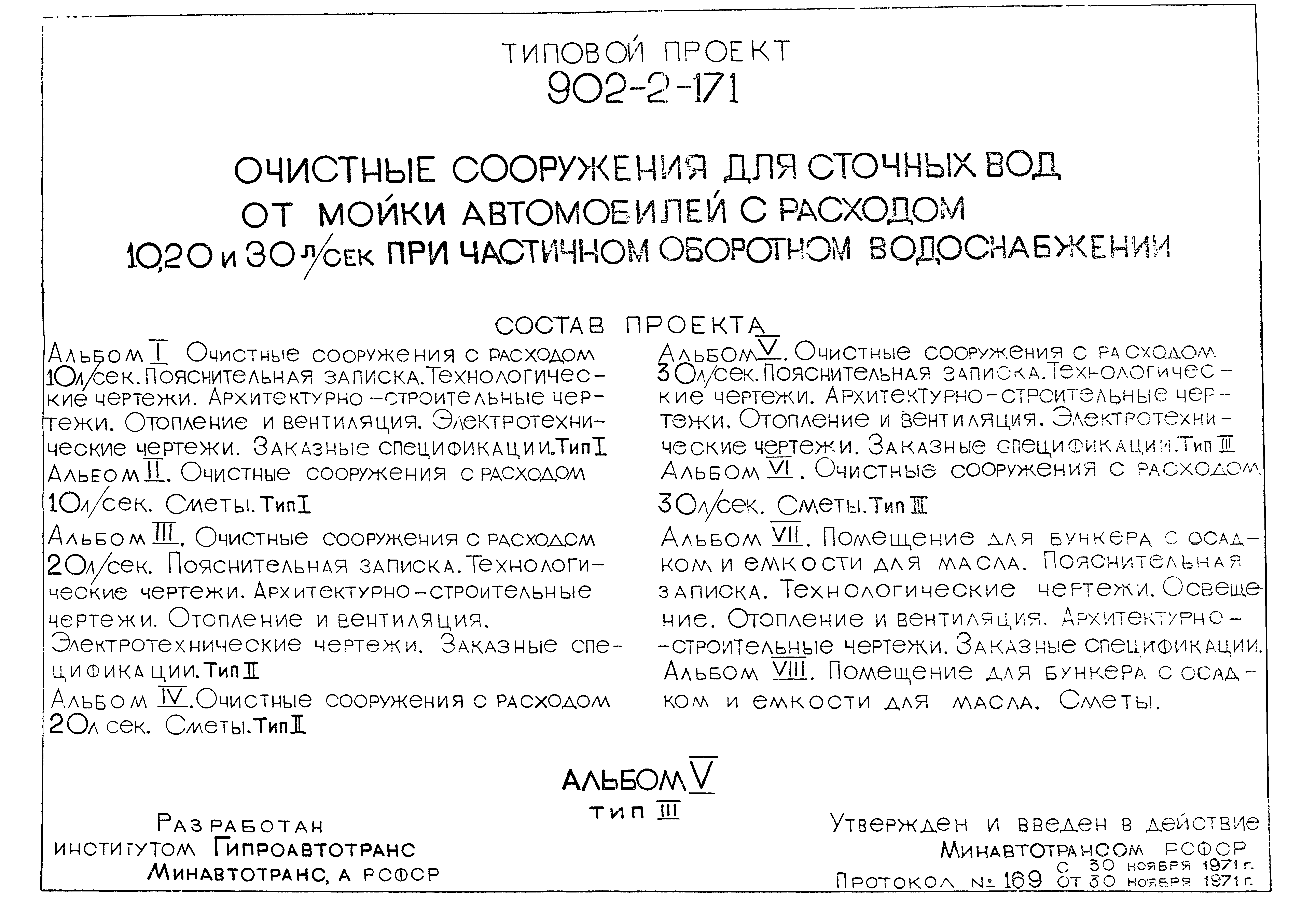 Типовой проект 902-2-171