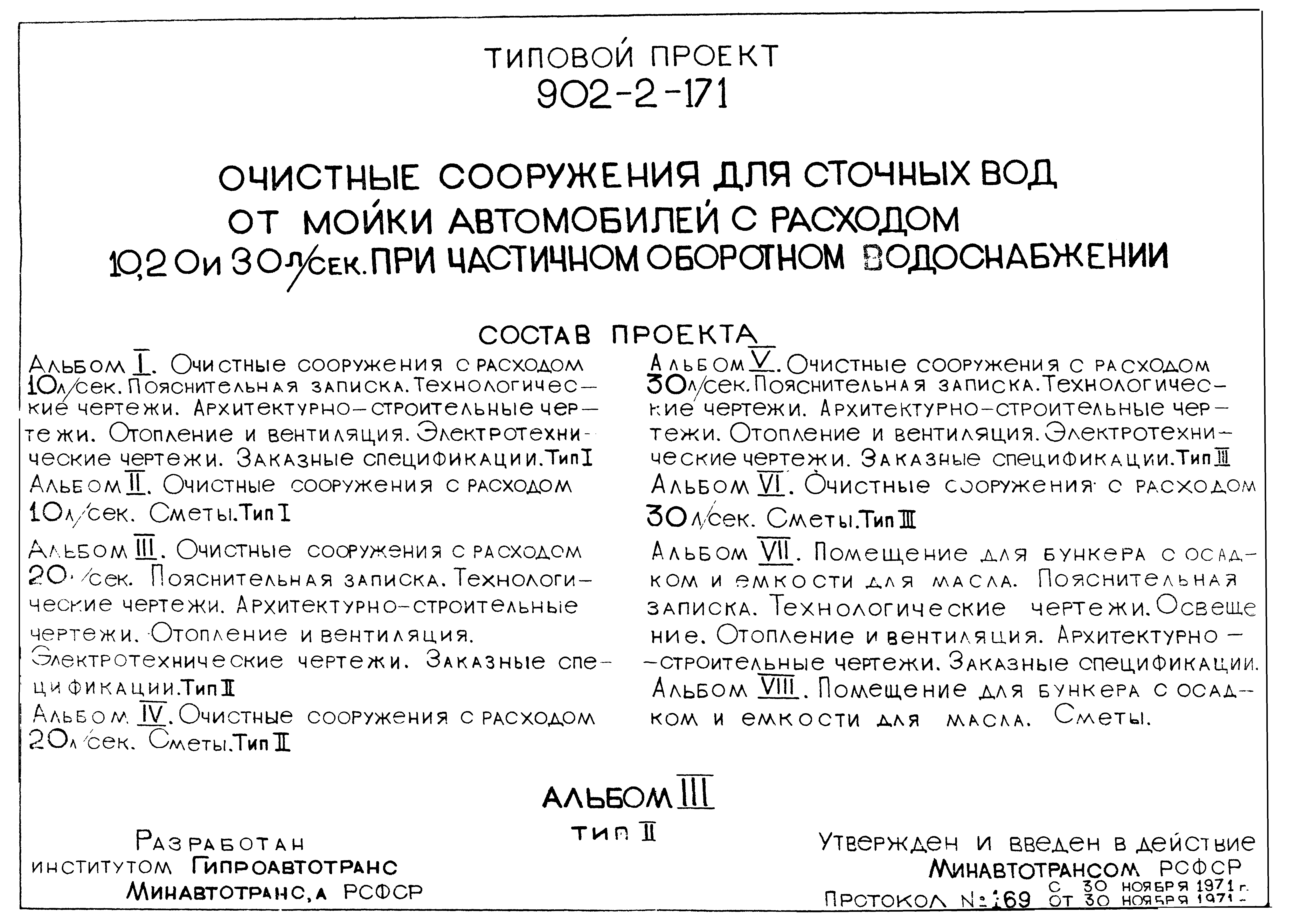 Скачать Типовой проект 902-2-171 Альбом III. Очистные сооружения с расходом  20 л/сек. Пояснительная записка. Технологические чертежи.  Архитектурно-строительные чертежи. Отопление и вентиляция.  Электротехнические чертежи. Заказные спецификации. Тип II