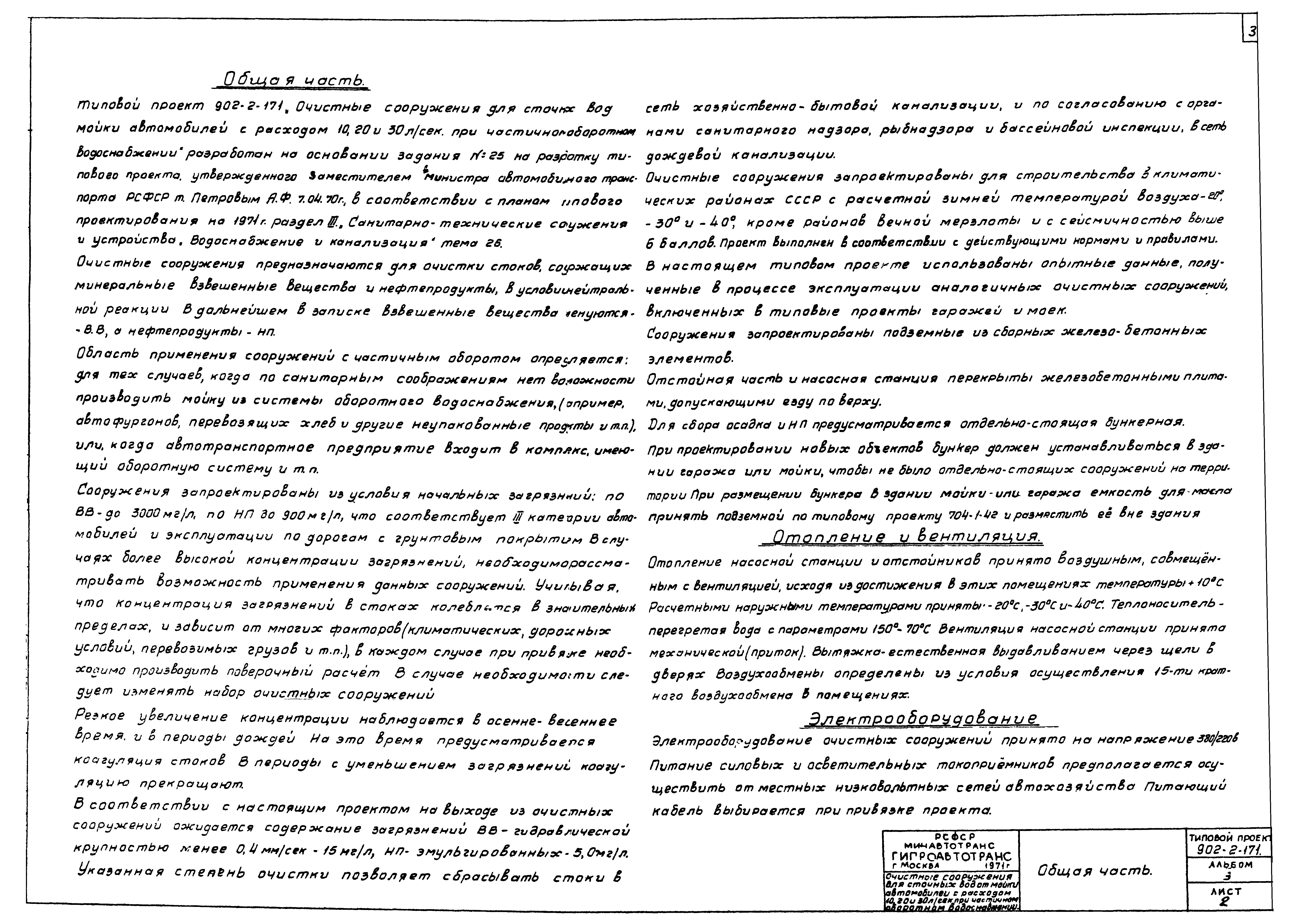 Скачать Типовой проект 902-2-171 Альбом III. Очистные сооружения с расходом  20 л/сек. Пояснительная записка. Технологические чертежи.  Архитектурно-строительные чертежи. Отопление и вентиляция.  Электротехнические чертежи. Заказные спецификации. Тип II