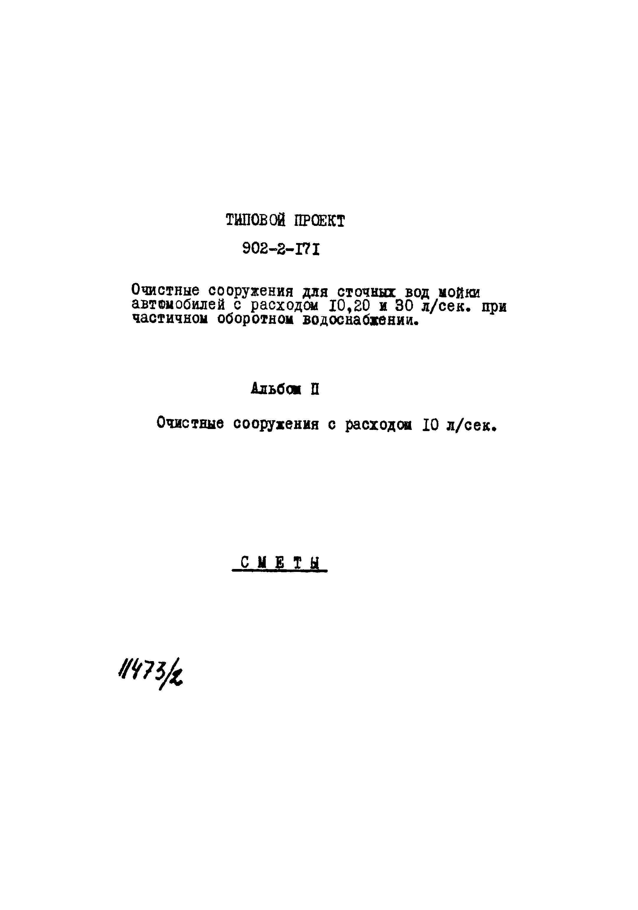 Типовой проект 902-2-171