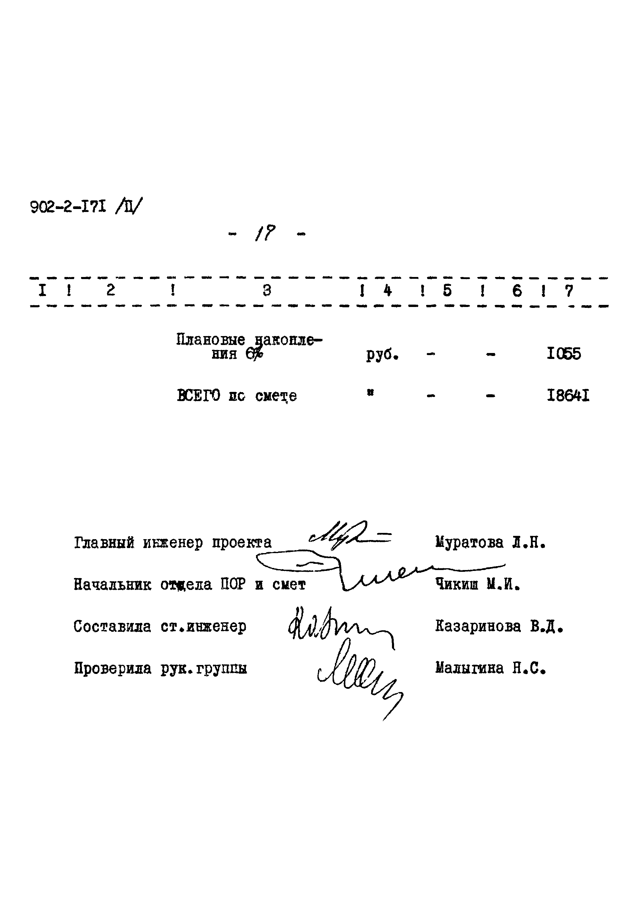 Типовой проект 902-2-171
