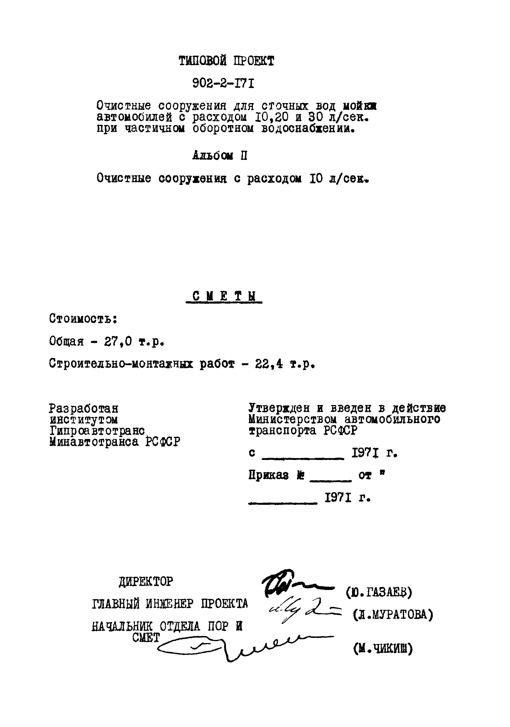 Типовой проект 902-2-171