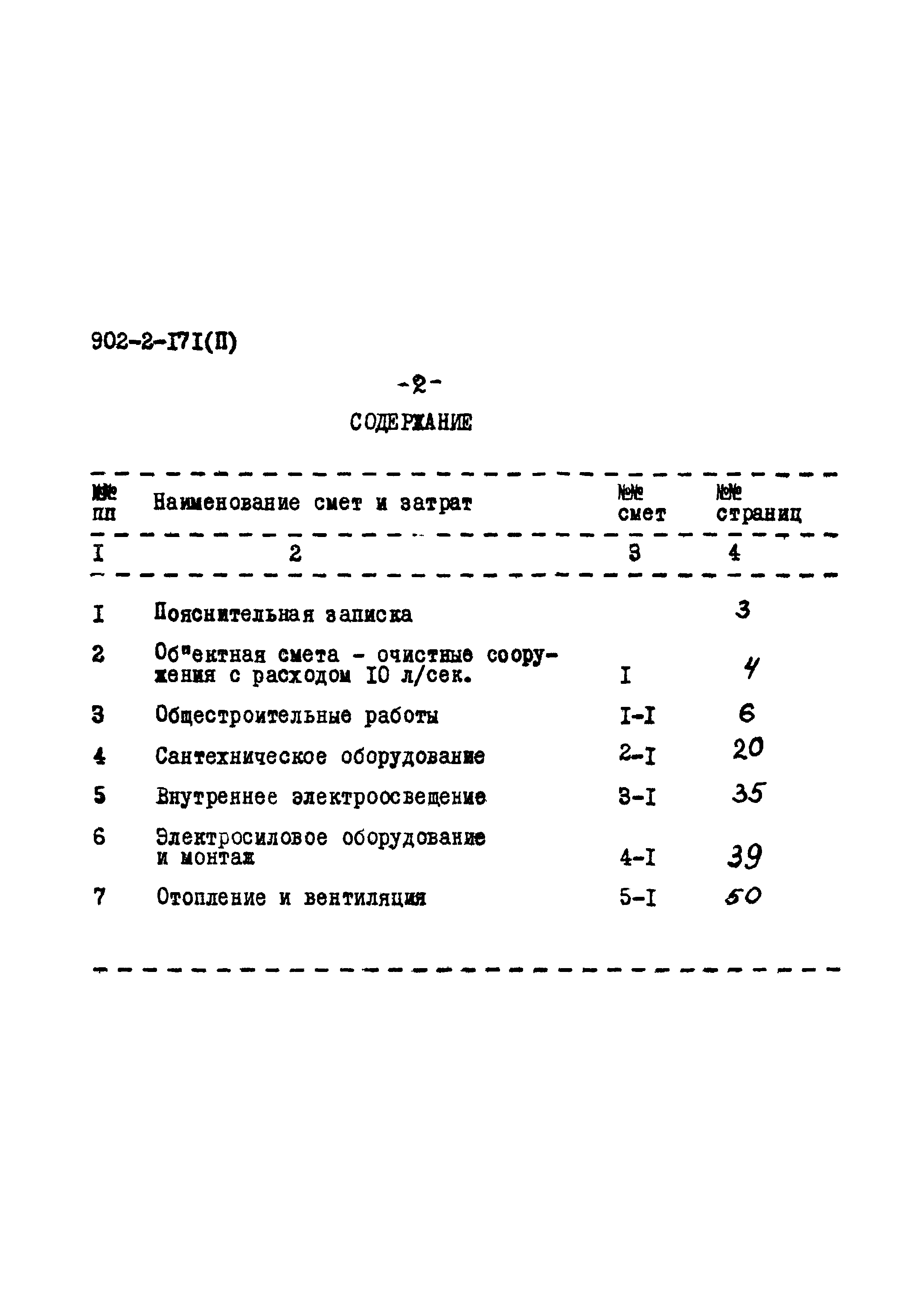 Типовой проект 902-2-171