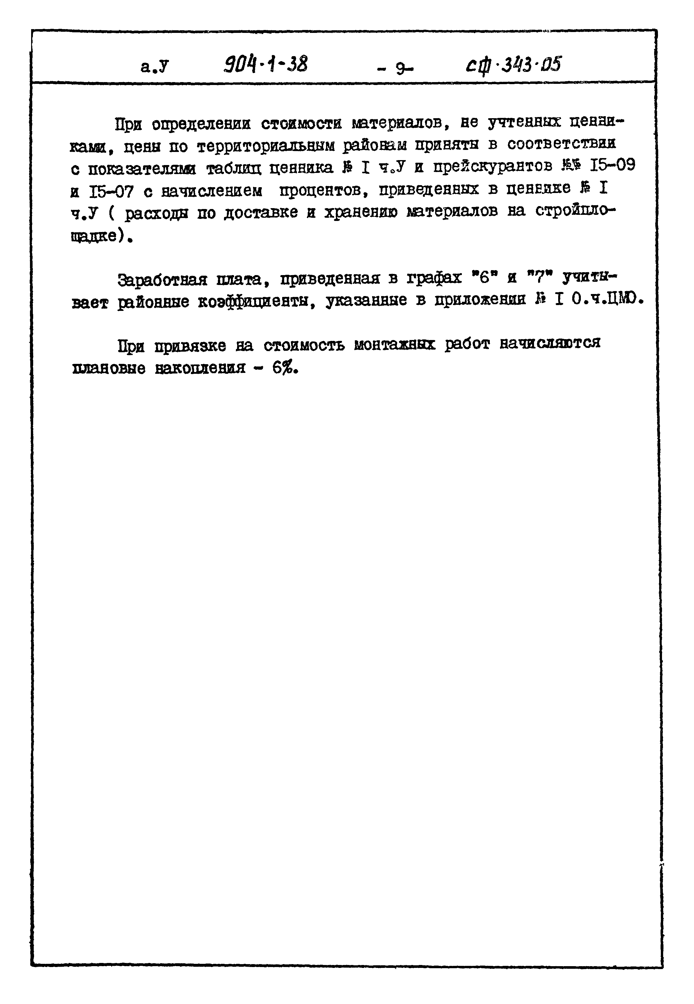 Типовой проект 904-1-38