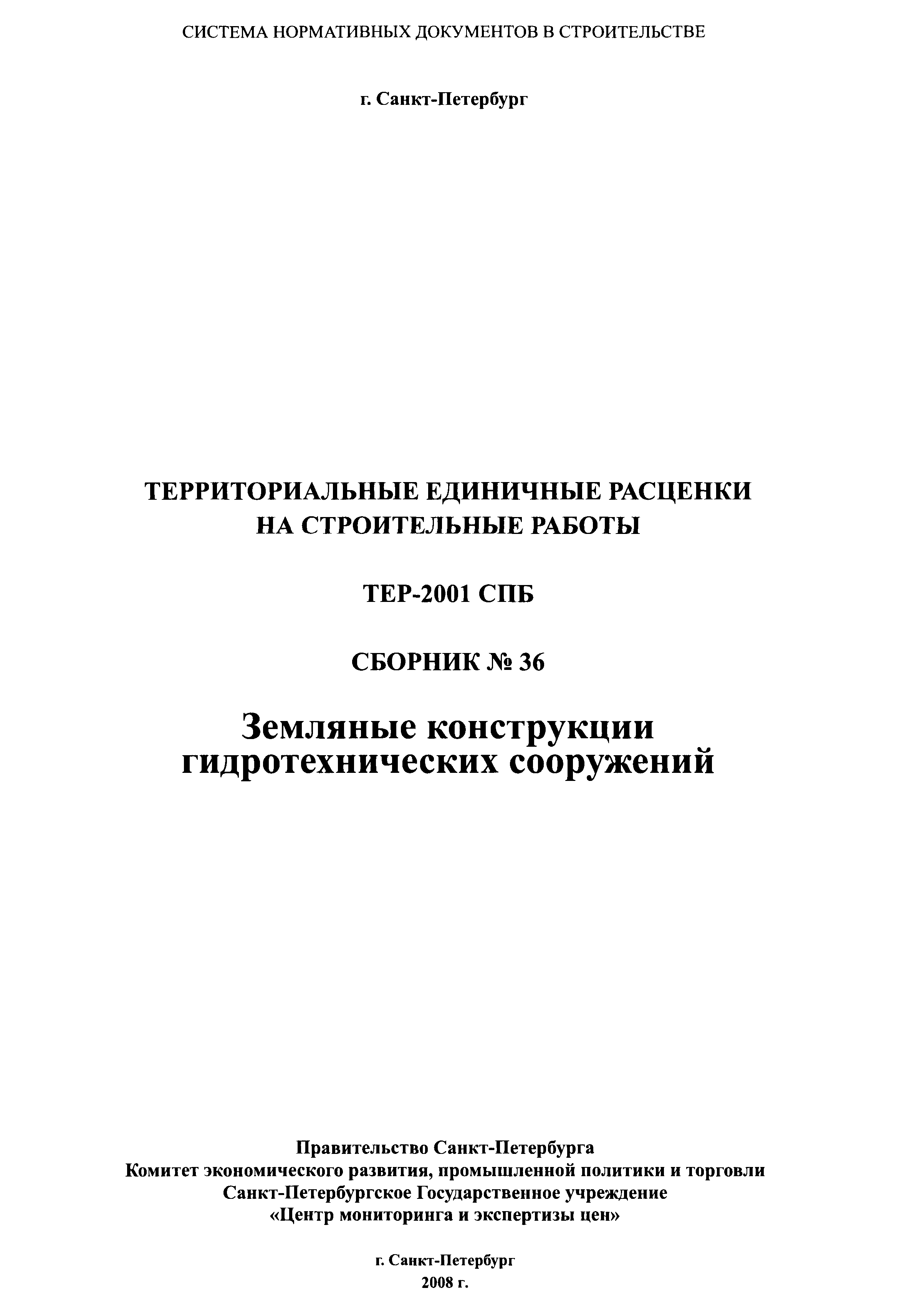 ТЕР 2001-36 СПб