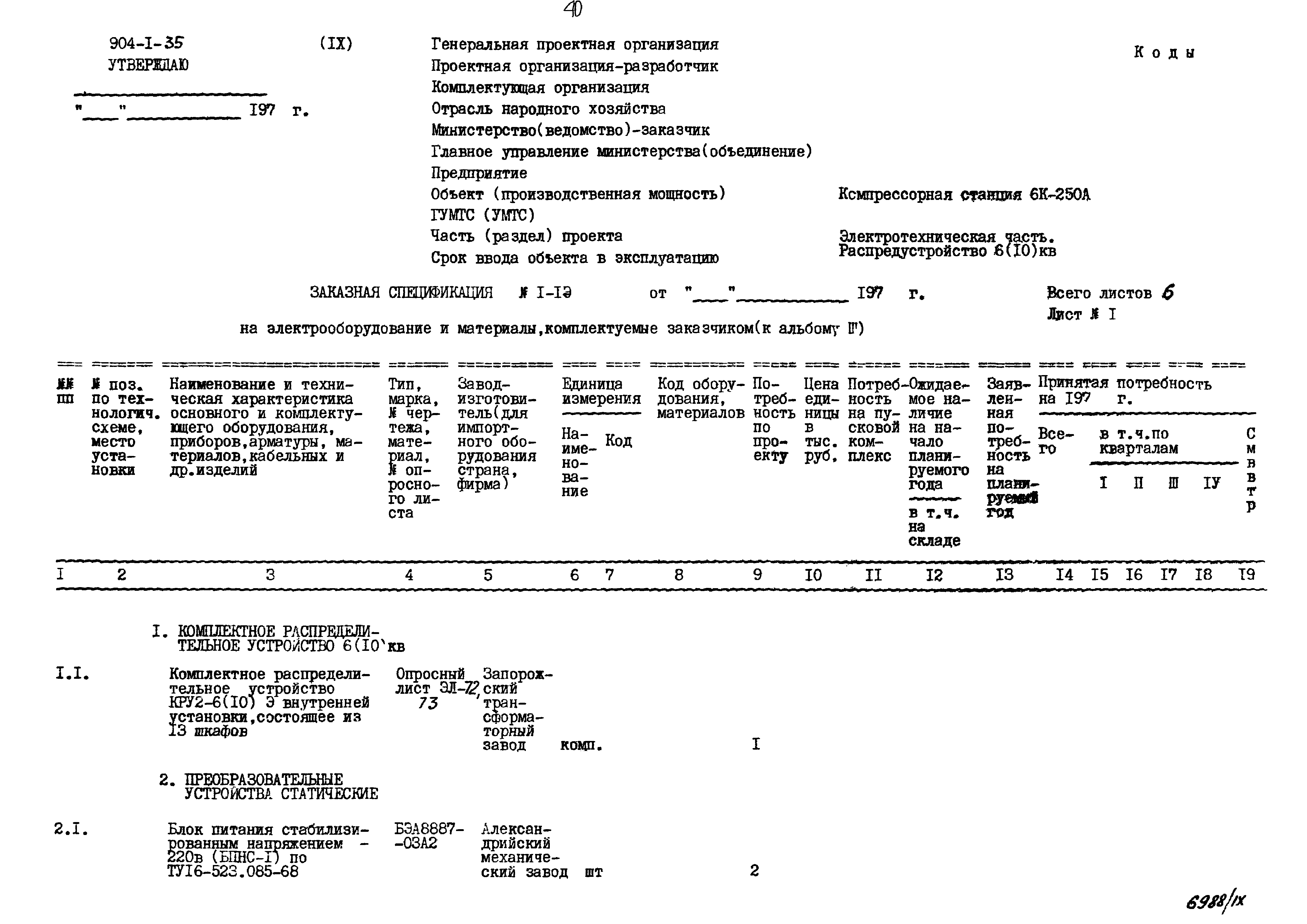 Типовой проект 904-1-35