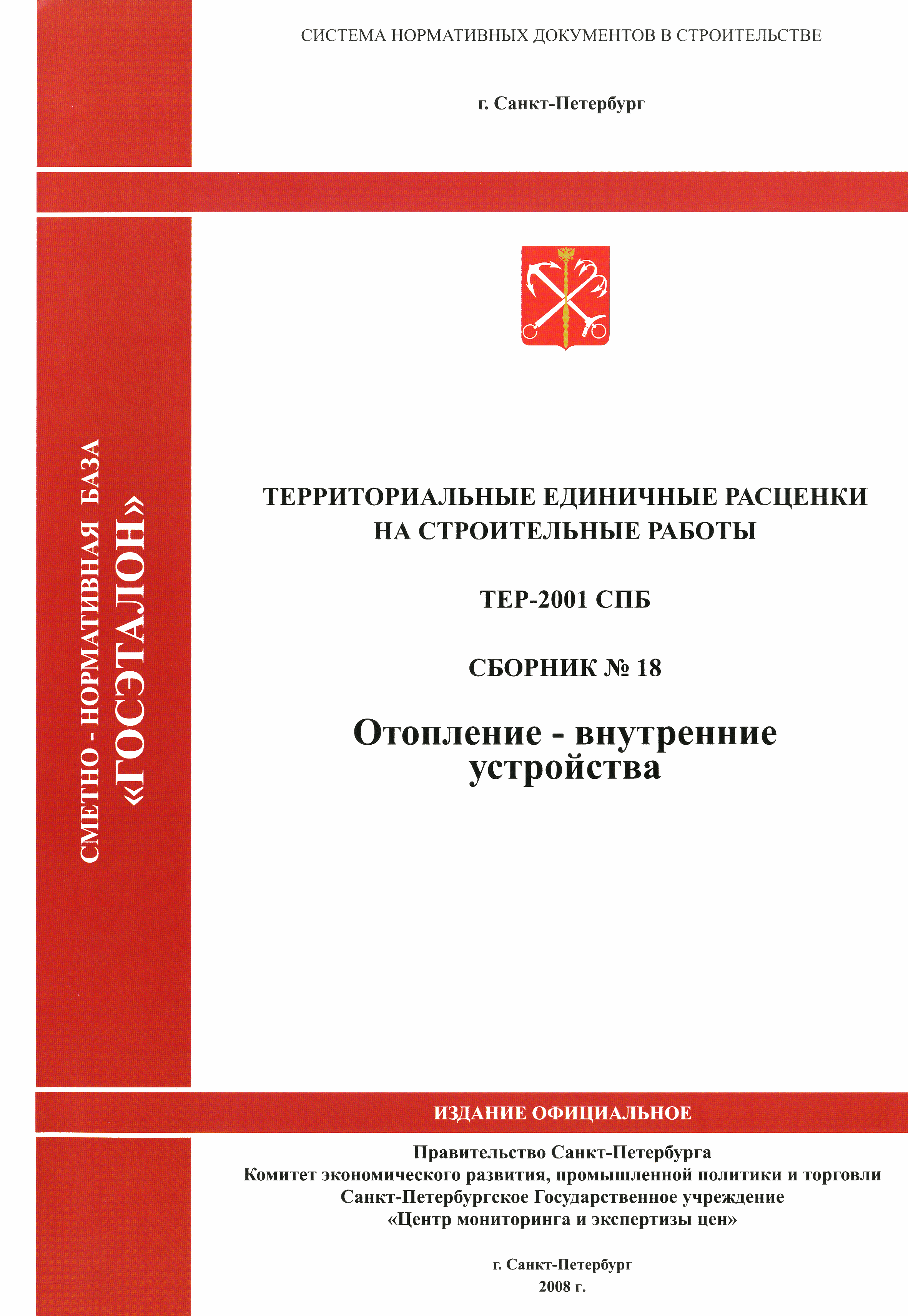 ТЕР 2001-18 СПб