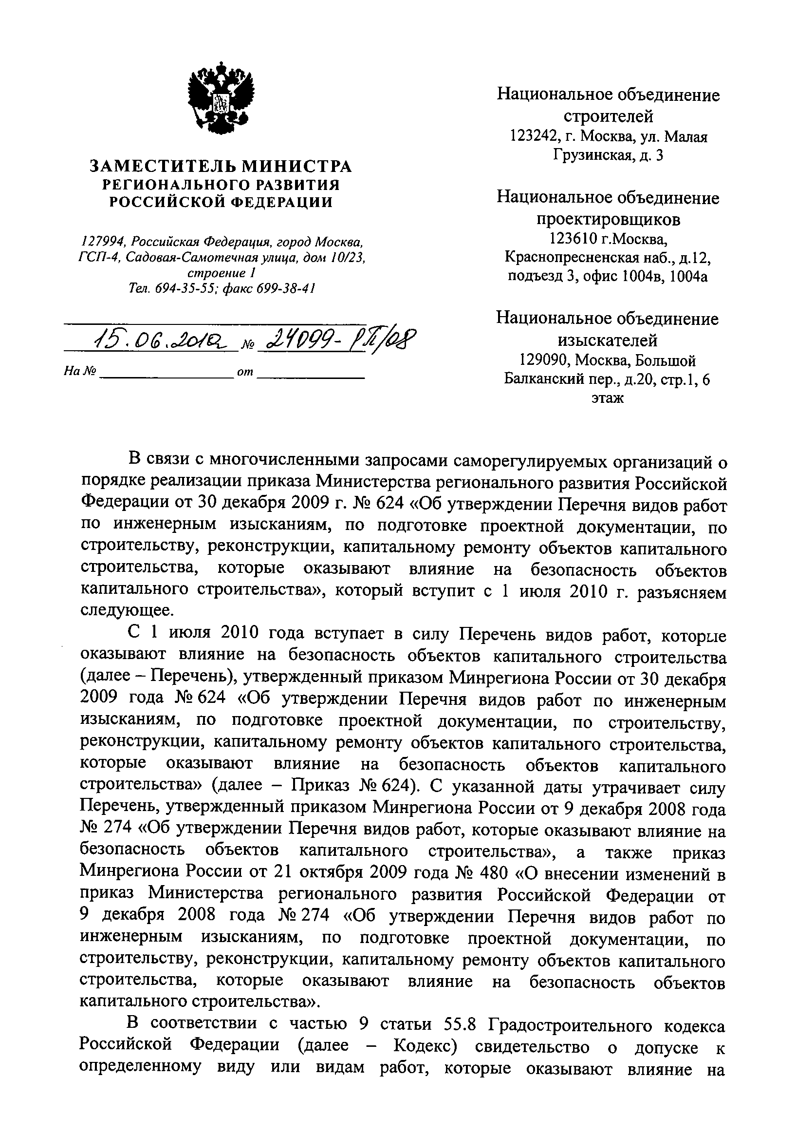 Скачать Письмо 24099-РП/08 Письмо-разъяснение о порядке реализации приказа  Министерства регионального развития Российской Федерации от 30 декабря 2009  г. № 624 Об утверждении Перечня видов работ по инженерным изысканиям, по  подготовке проектной ...