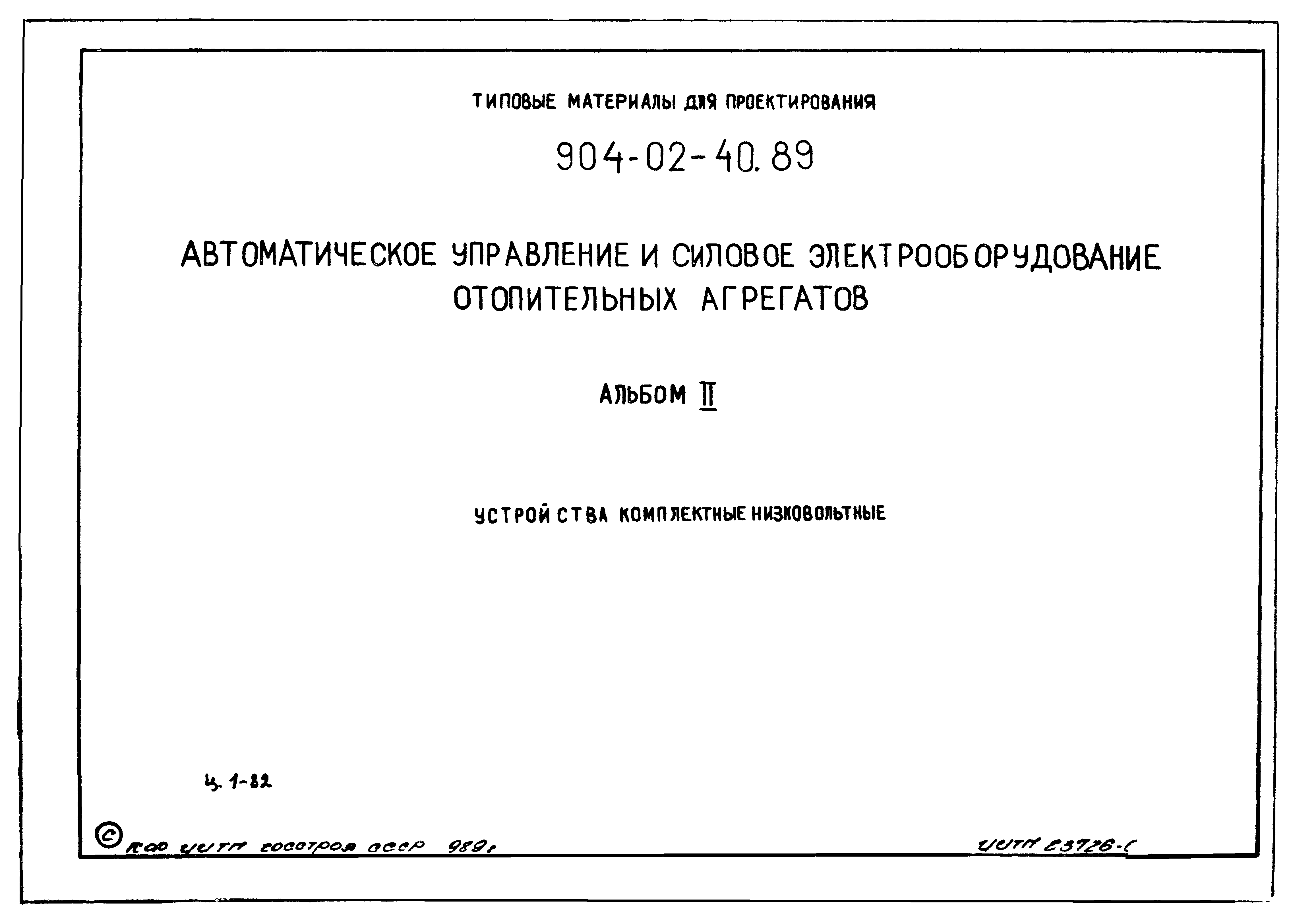 Типовые материалы для проектирования 904-02-40.89
