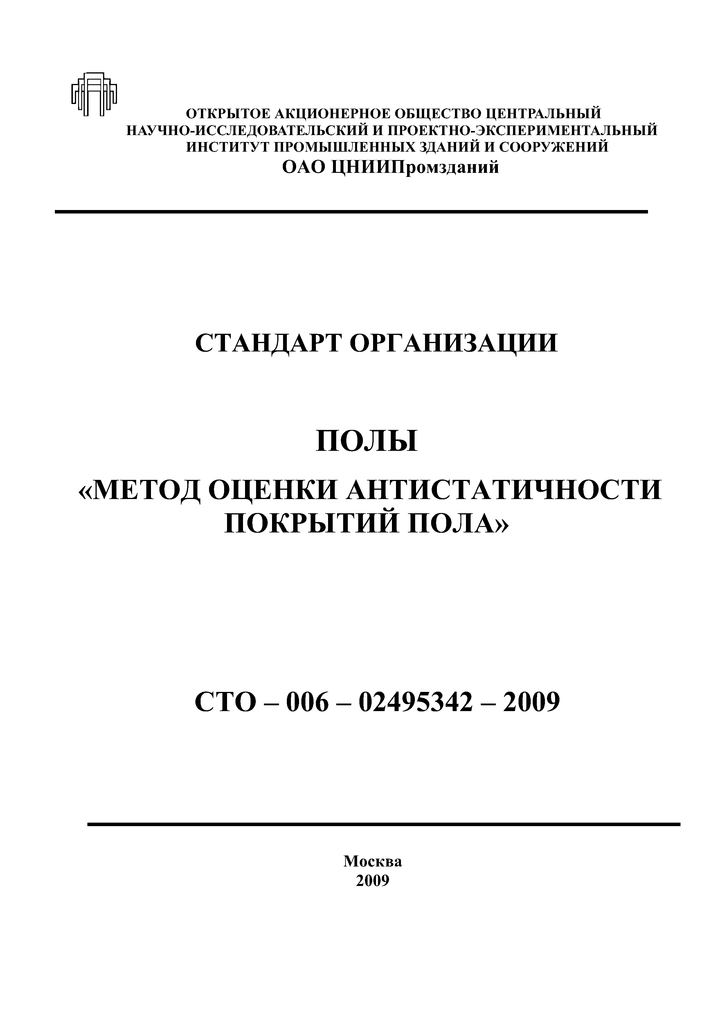 СТО 006-02495342-2009