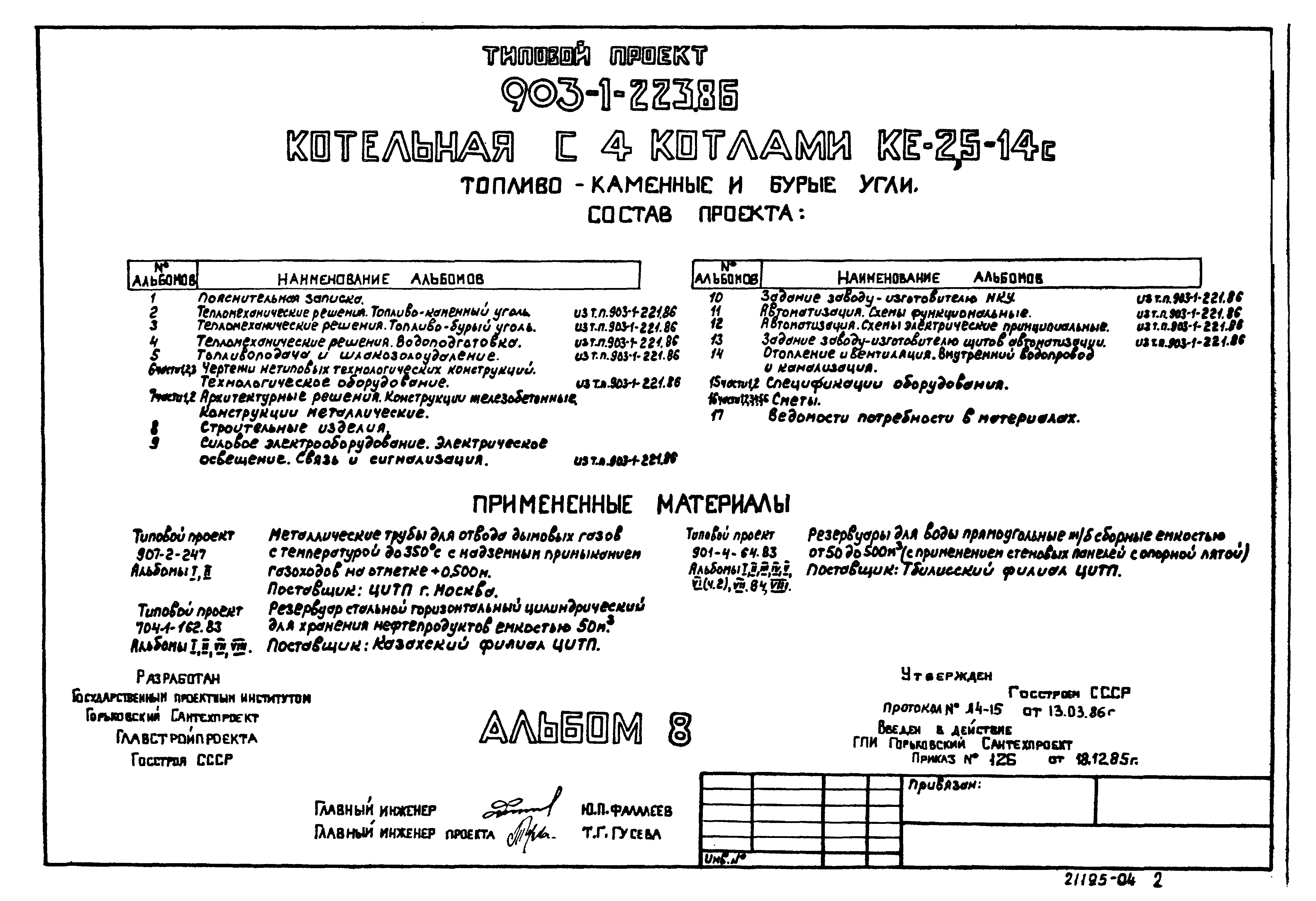 Типовой проект 903-1-223.86