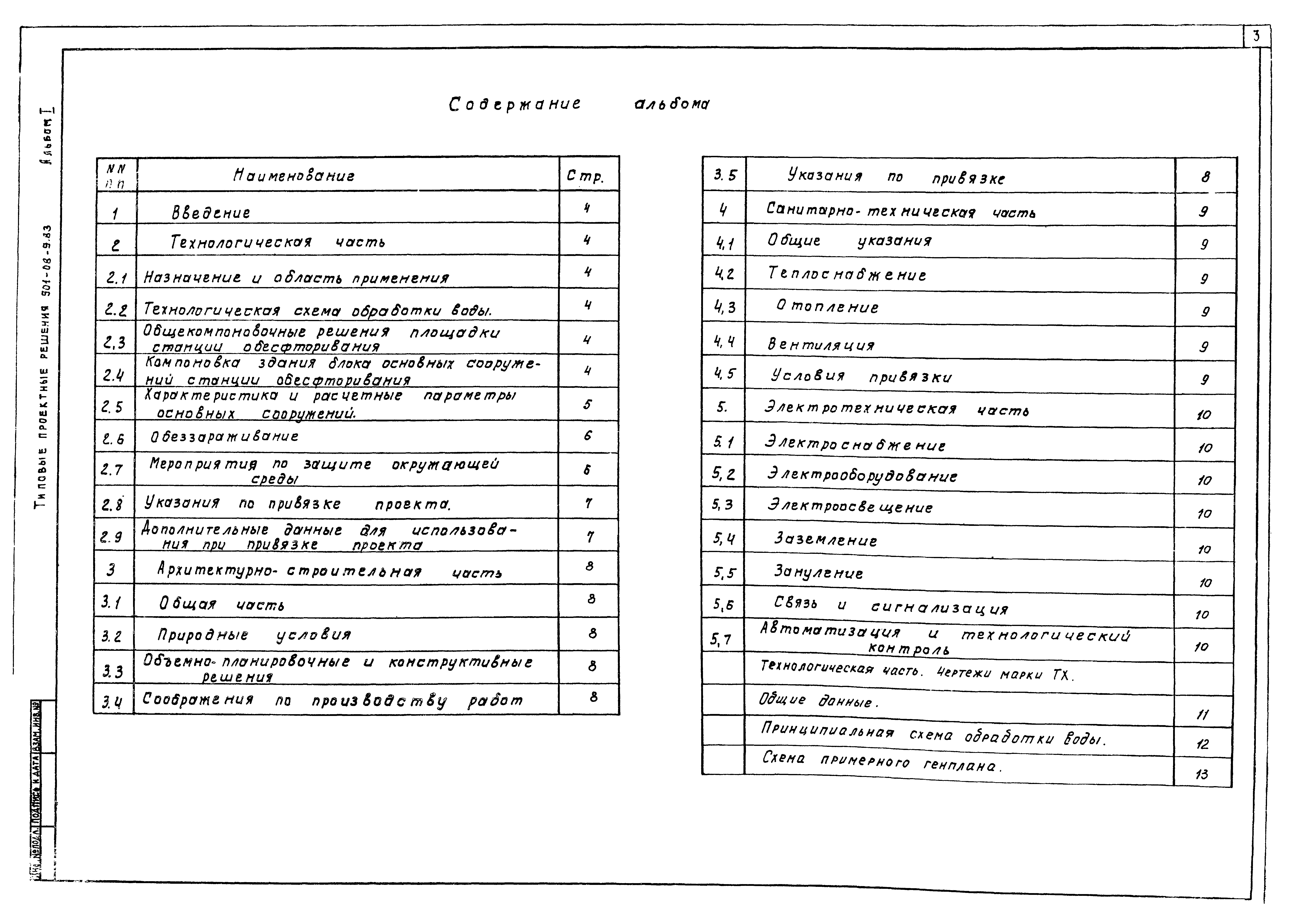 Типовые проектные решения 901-08-9.83