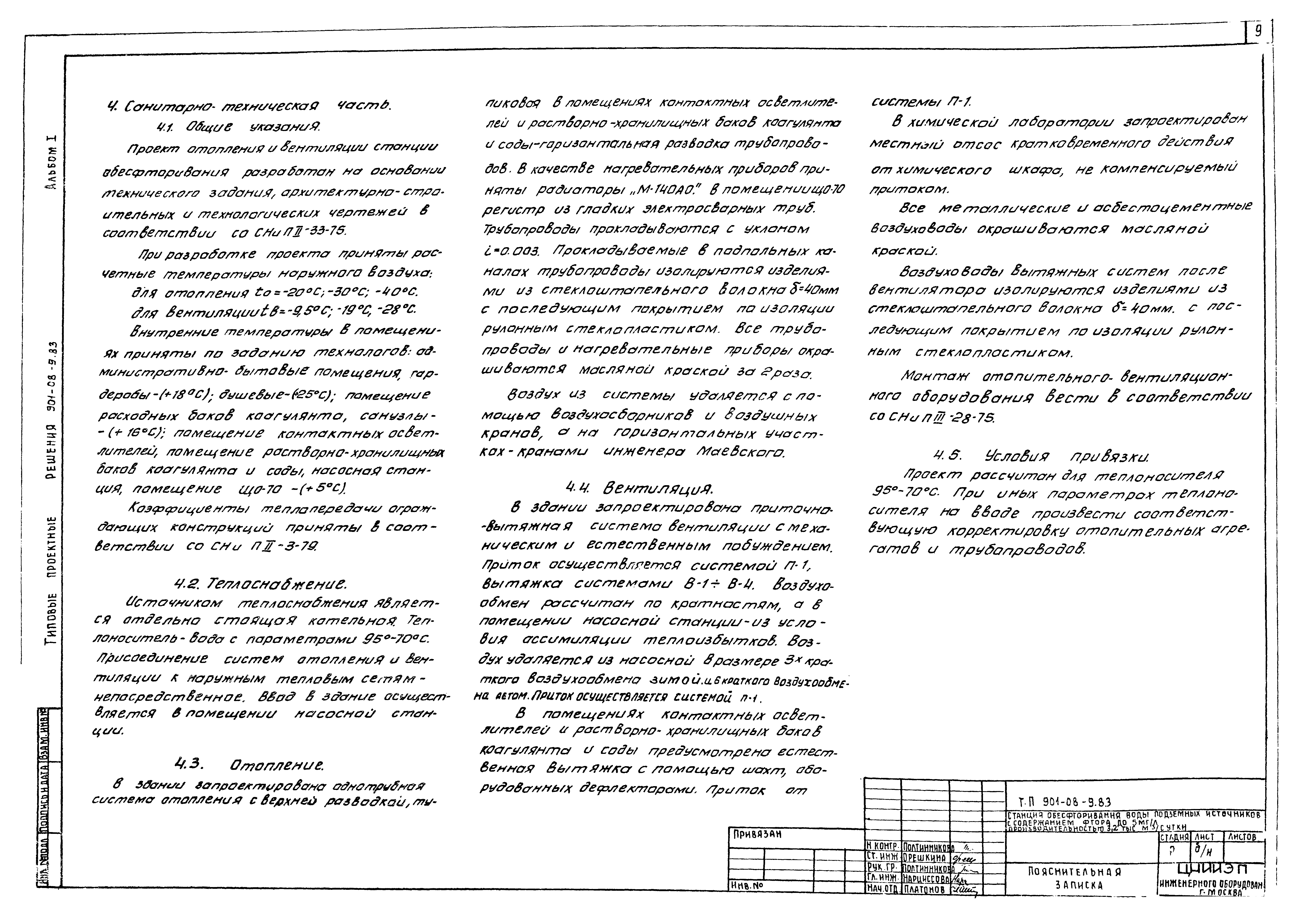 Типовые проектные решения 901-08-9.83