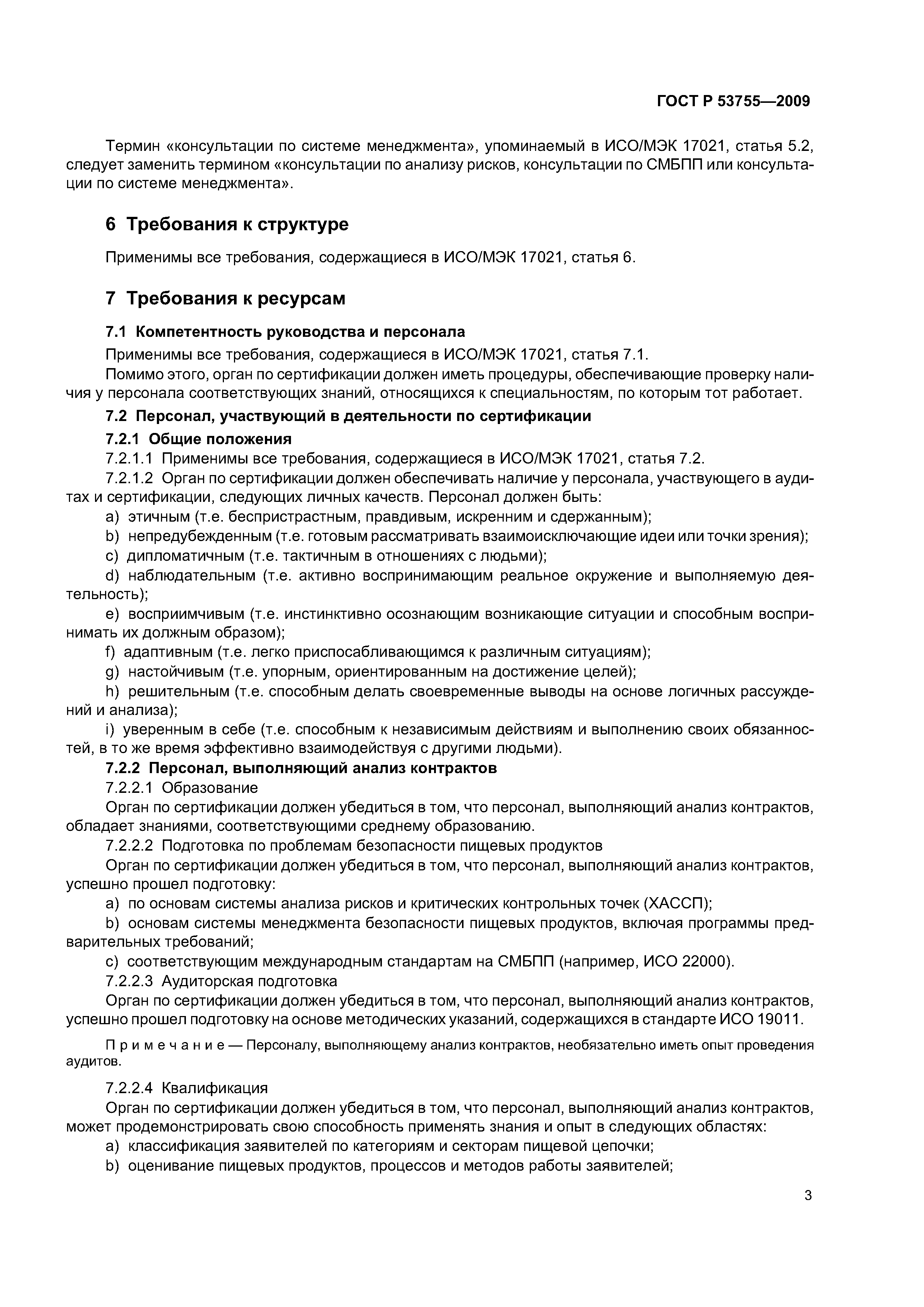 ГОСТ Р 53755-2009