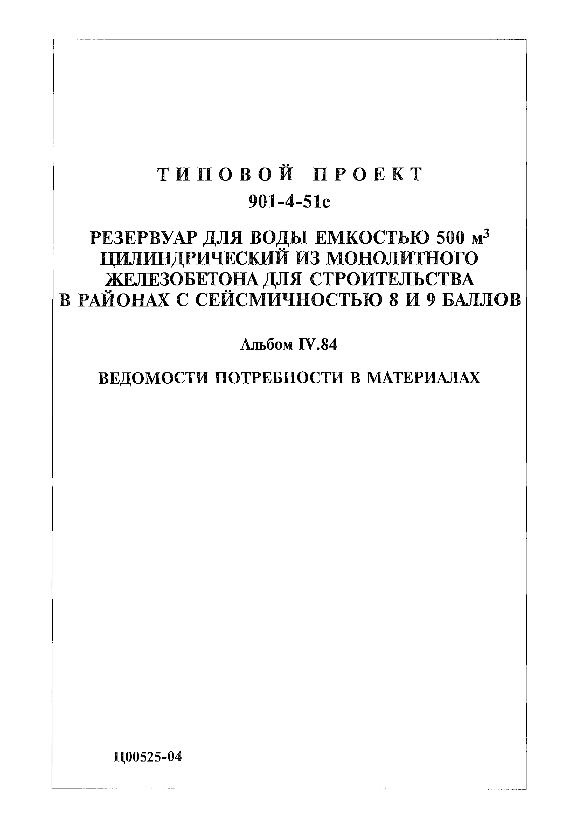 Типовой проект 901-4-51с