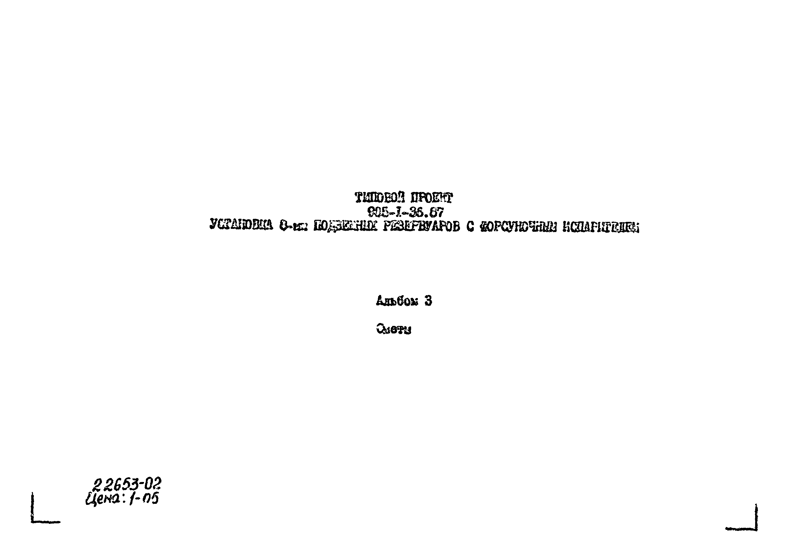 Типовой проект 905-1-36.87