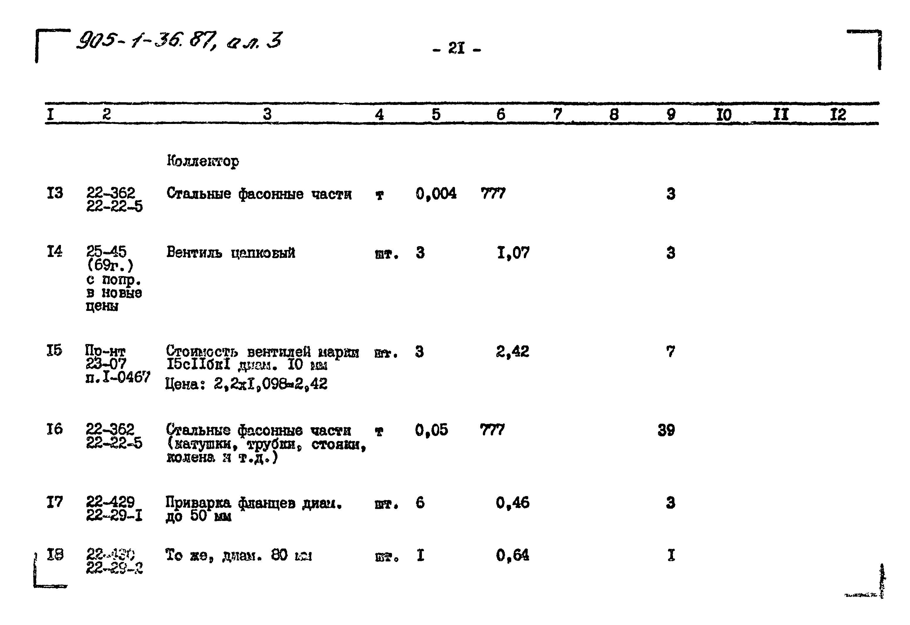 Типовой проект 905-1-36.87