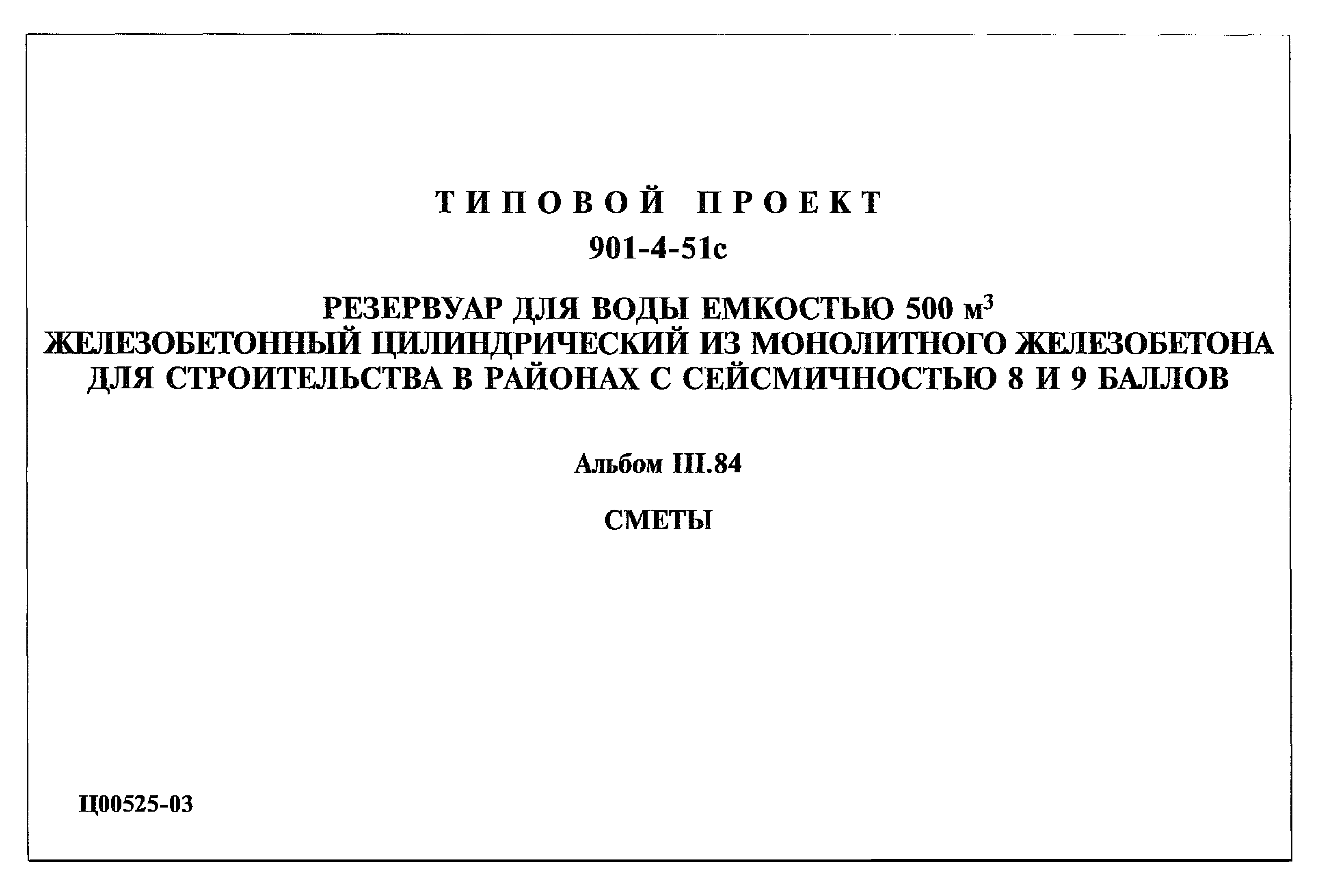 Типовой проект 901-4-51с