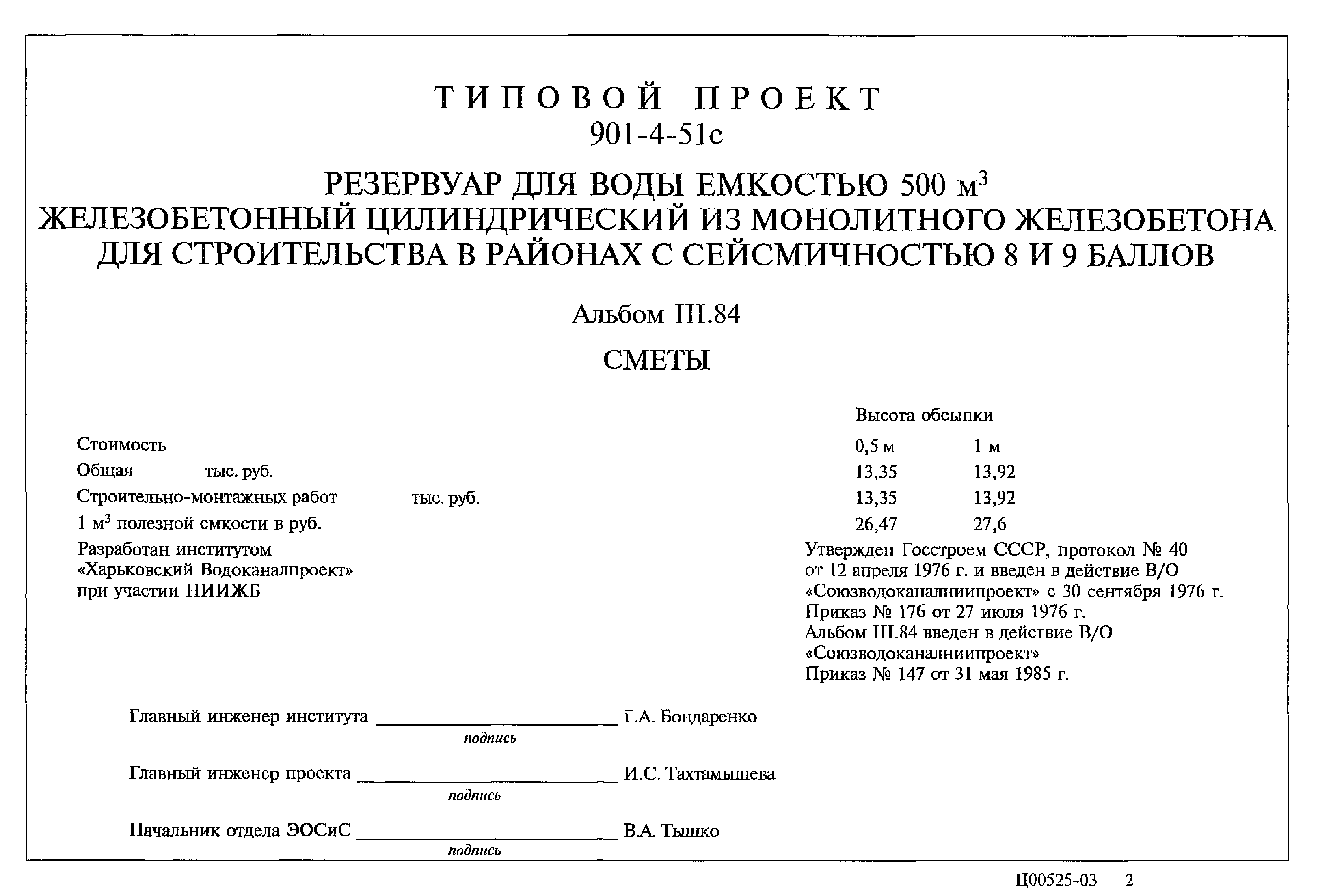 Типовой проект 901-4-51с