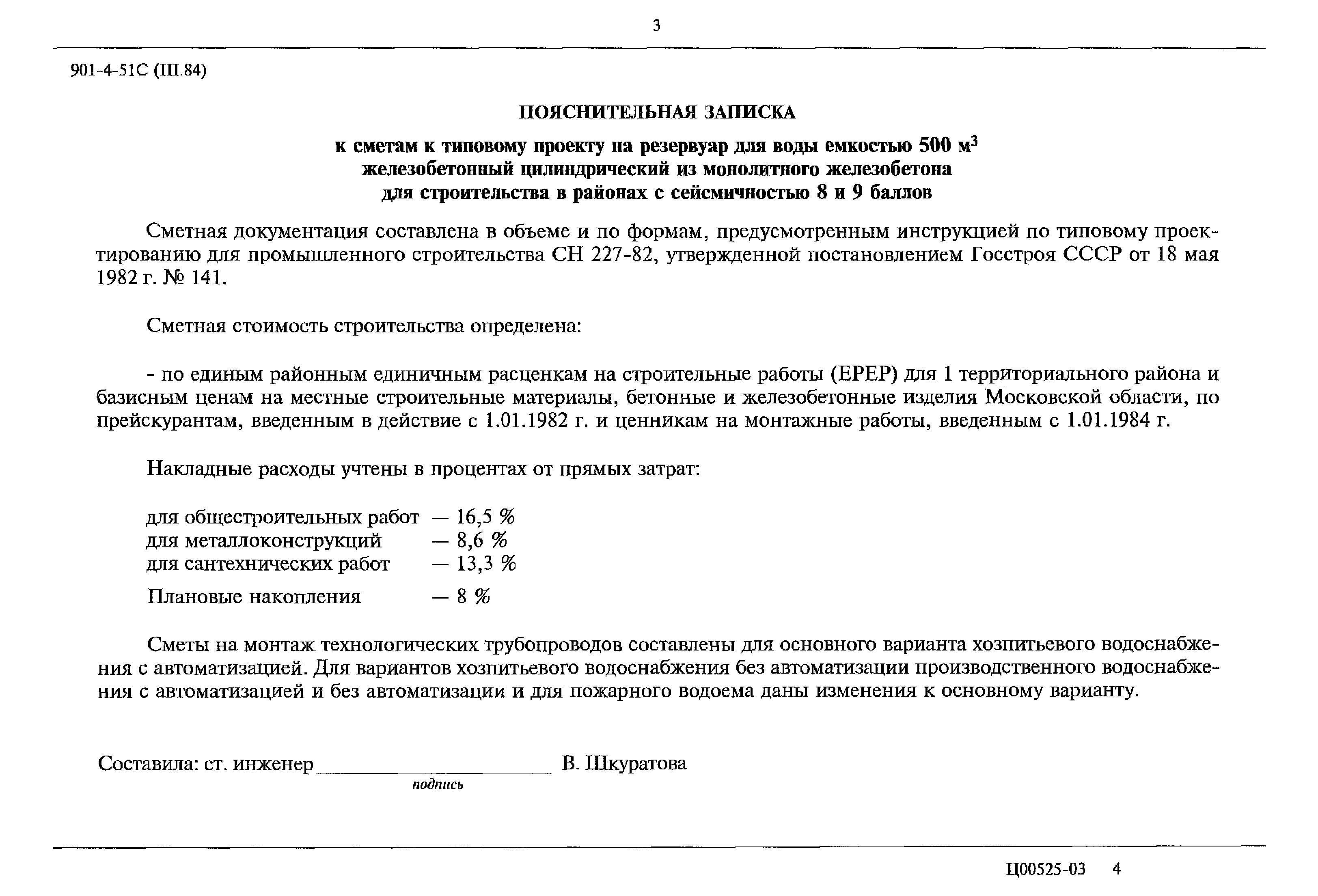 Типовой проект 901-4-51с