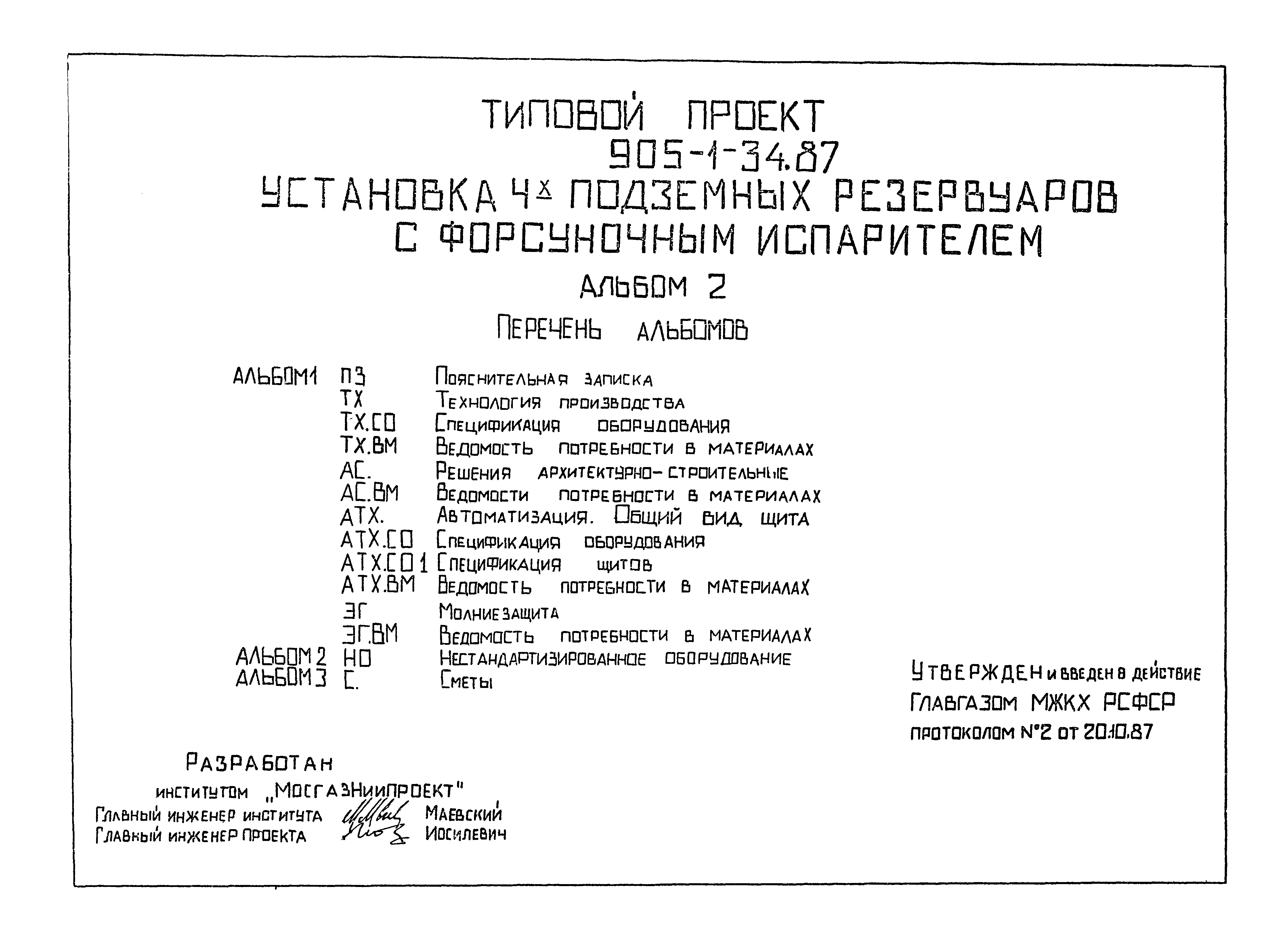 Типовой проект 905-1-36.87