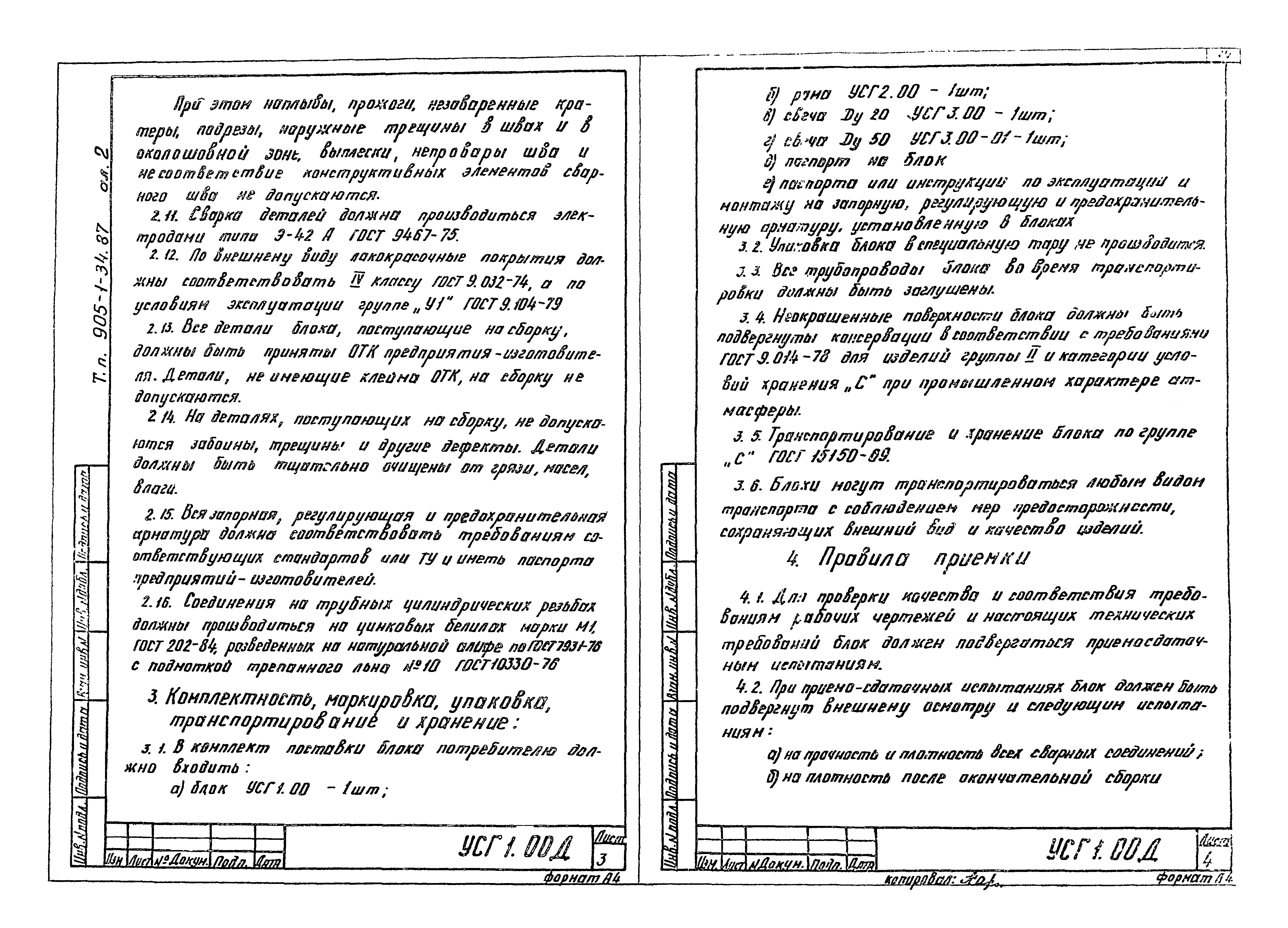 Типовой проект 905-1-36.87