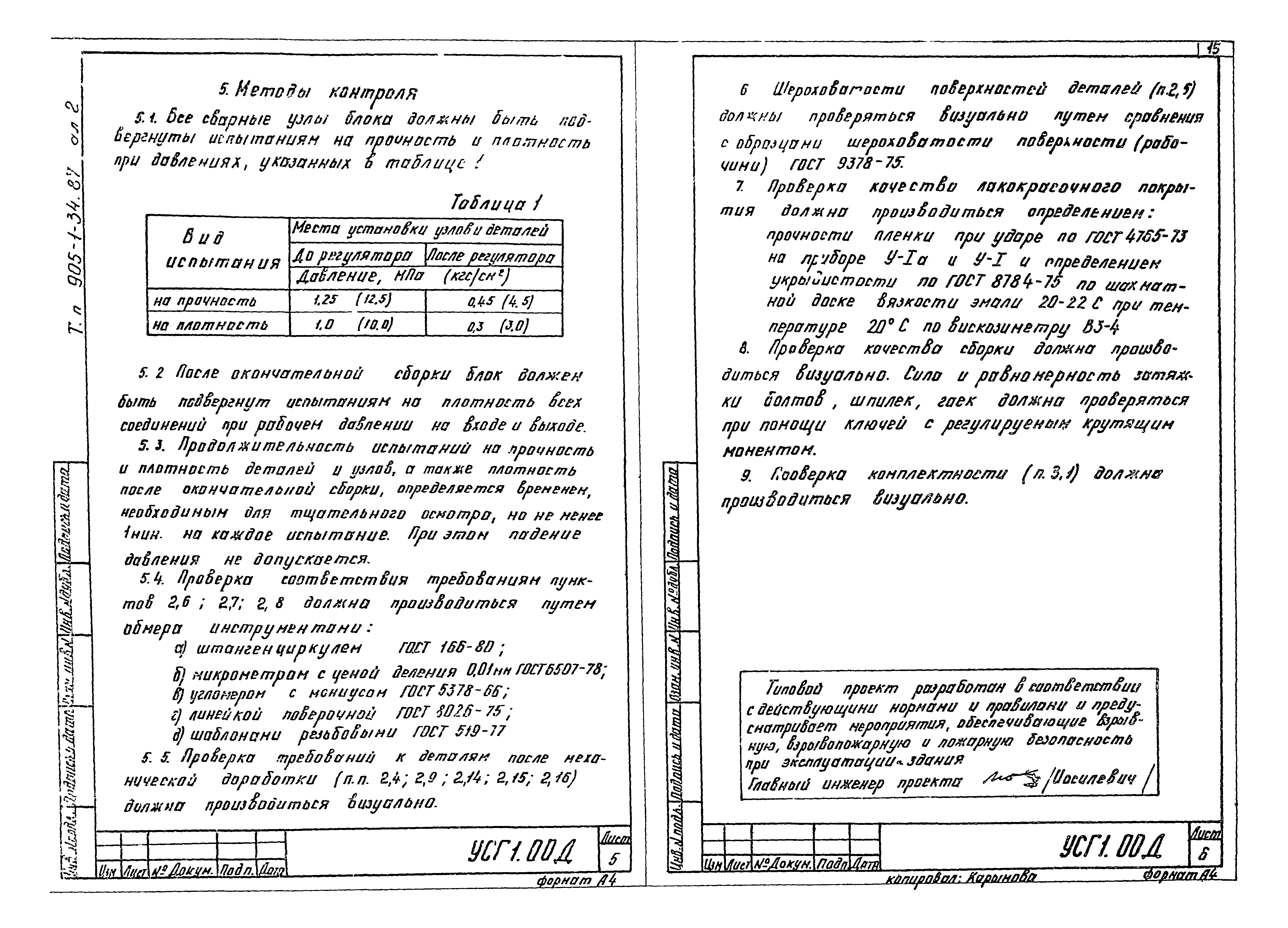 Типовой проект 905-1-36.87