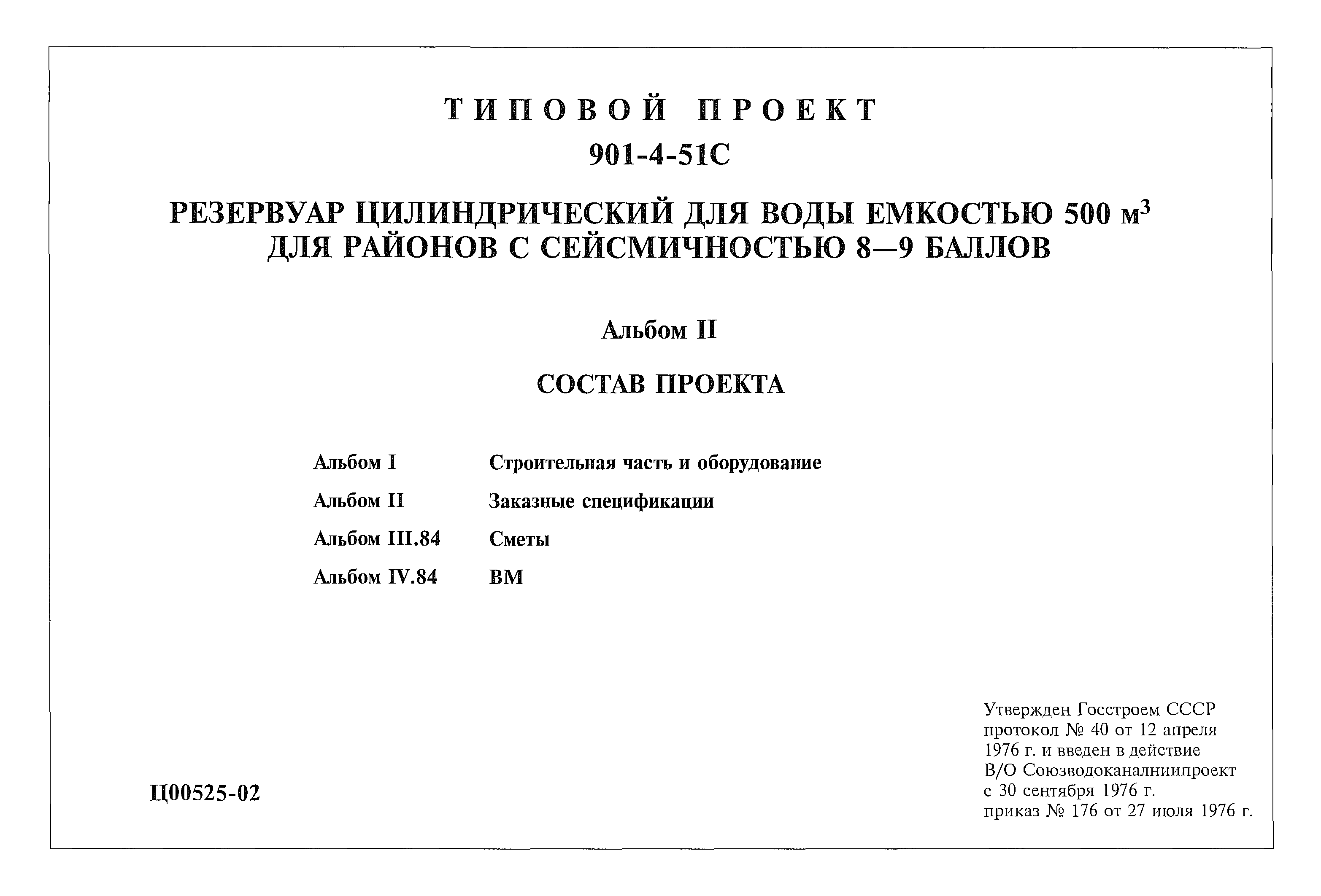 Типовой проект 901-4-51с