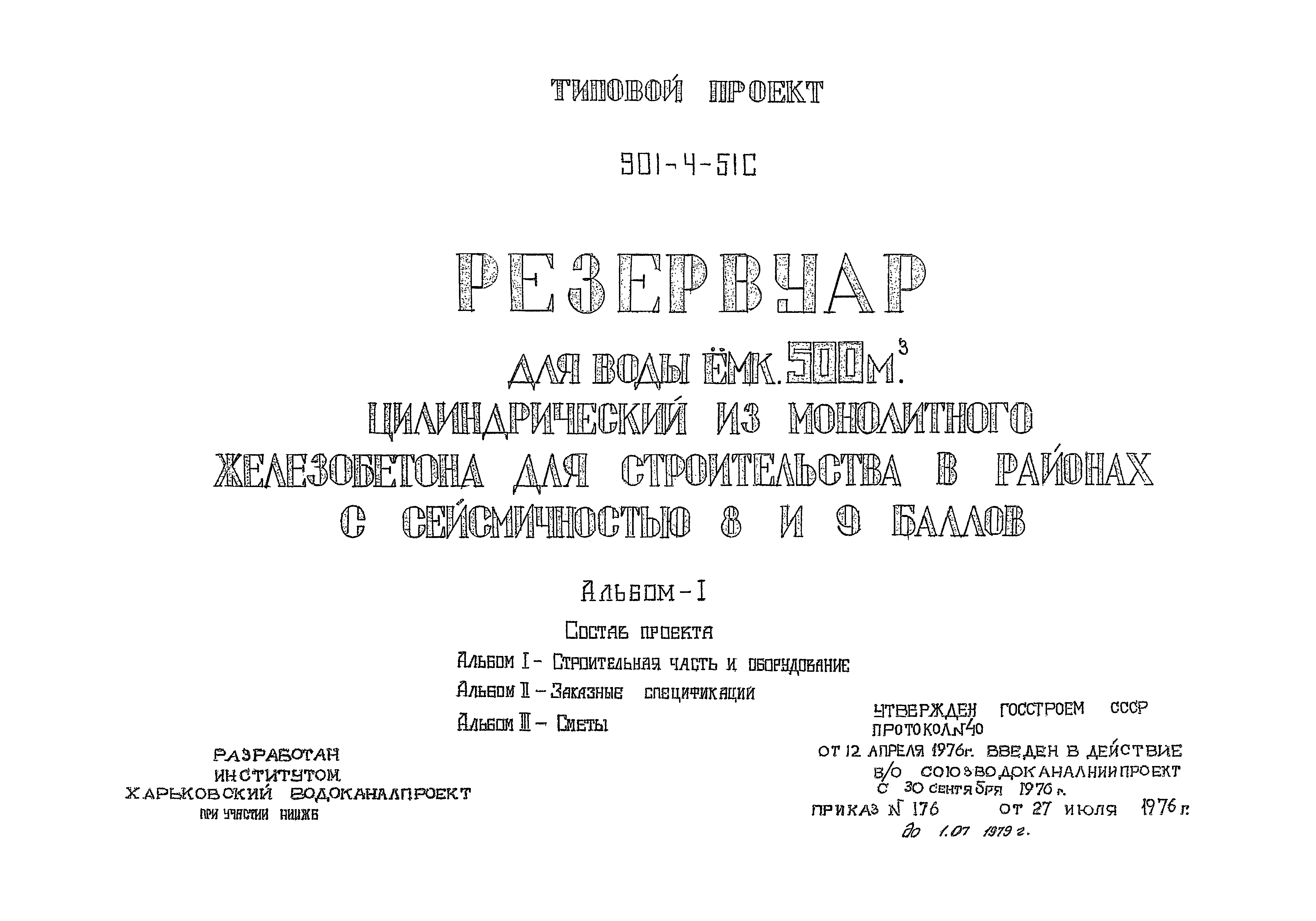 Типовой проект 901-4-51с