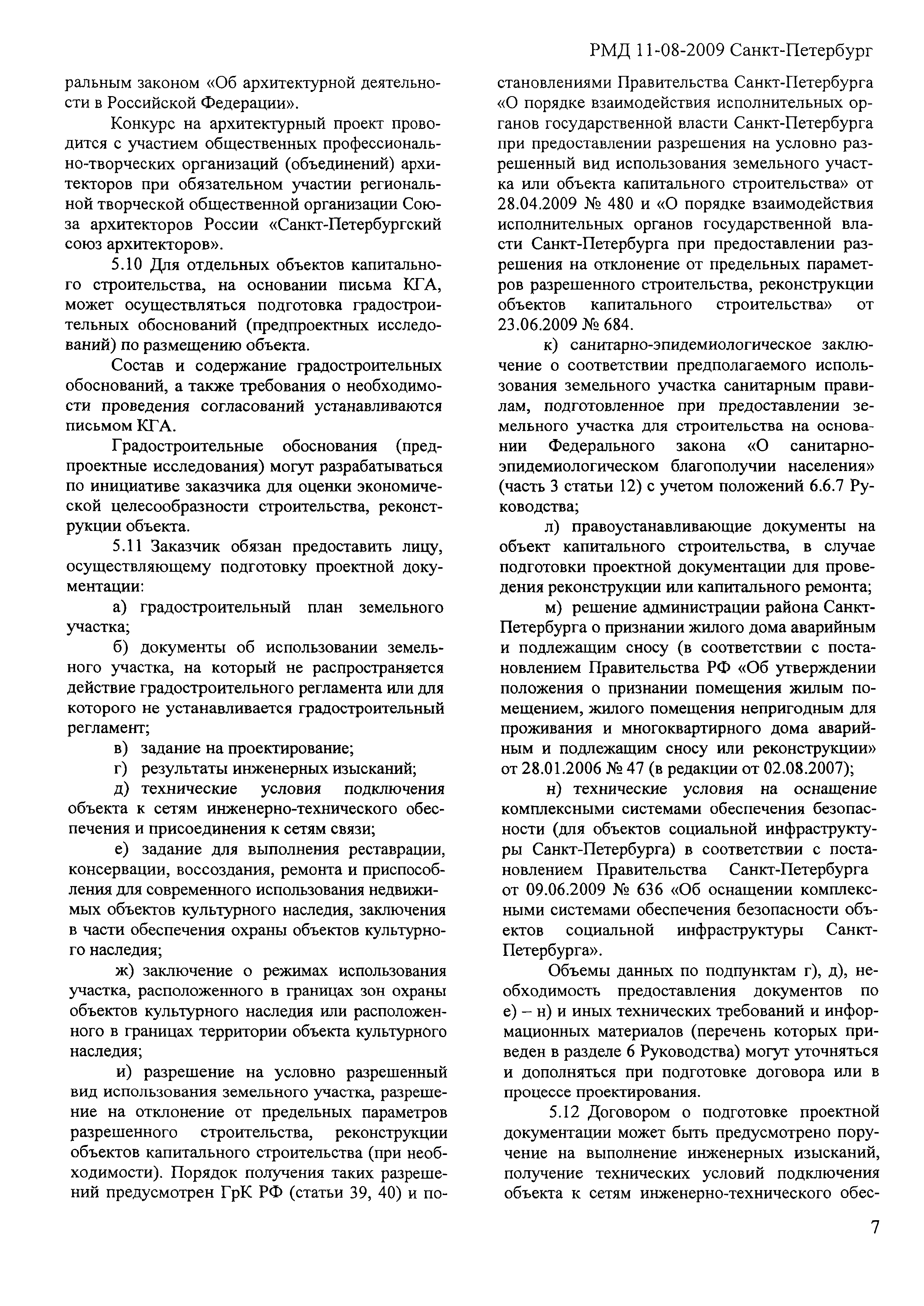 Скачать РМД 11-08-2009 Санкт-Петербург Руководство по проектной подготовке  капитального строительства в Санкт-Петербурге