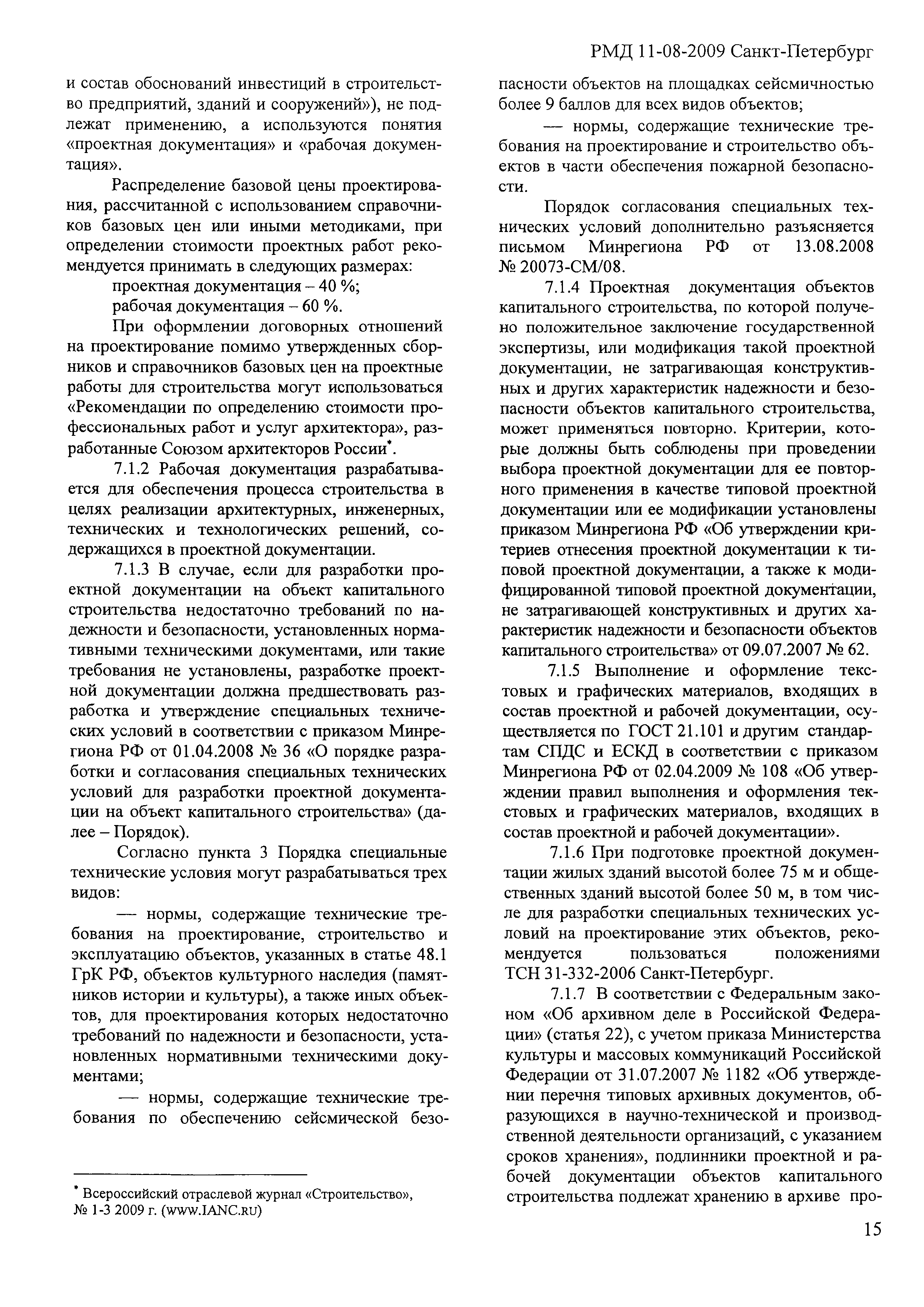 Скачать РМД 11-08-2009 Санкт-Петербург Руководство по проектной подготовке  капитального строительства в Санкт-Петербурге