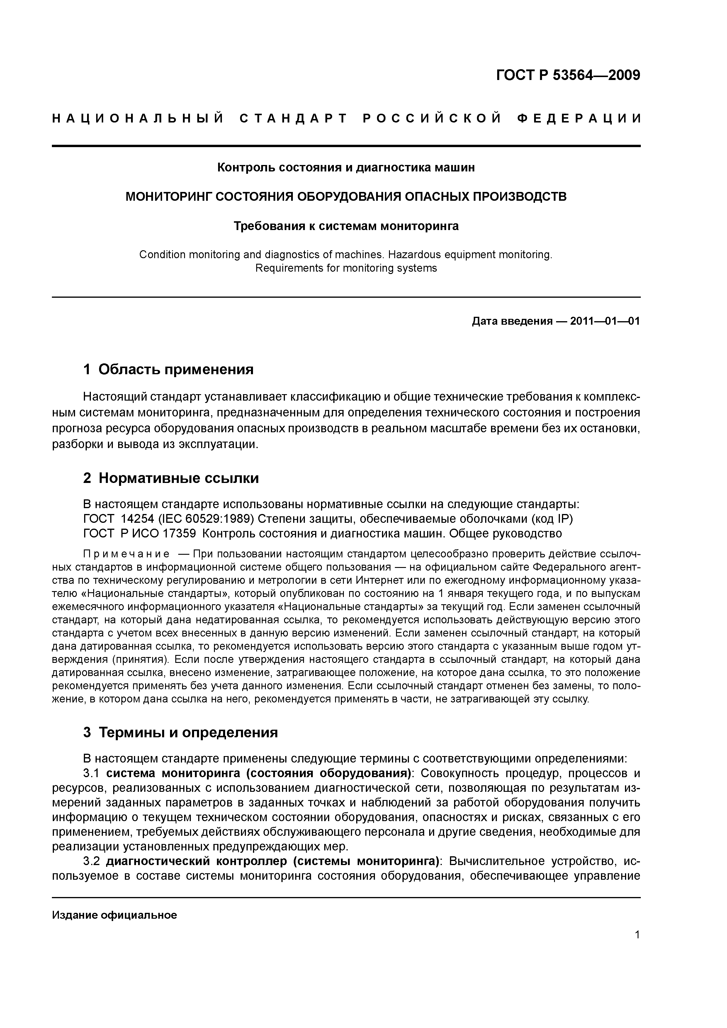 Скачать ГОСТ Р 53564-2009 Контроль состояния и диагностика машин.  Мониторинг состояния оборудования опасных производств. Требования к  системам мониторинга