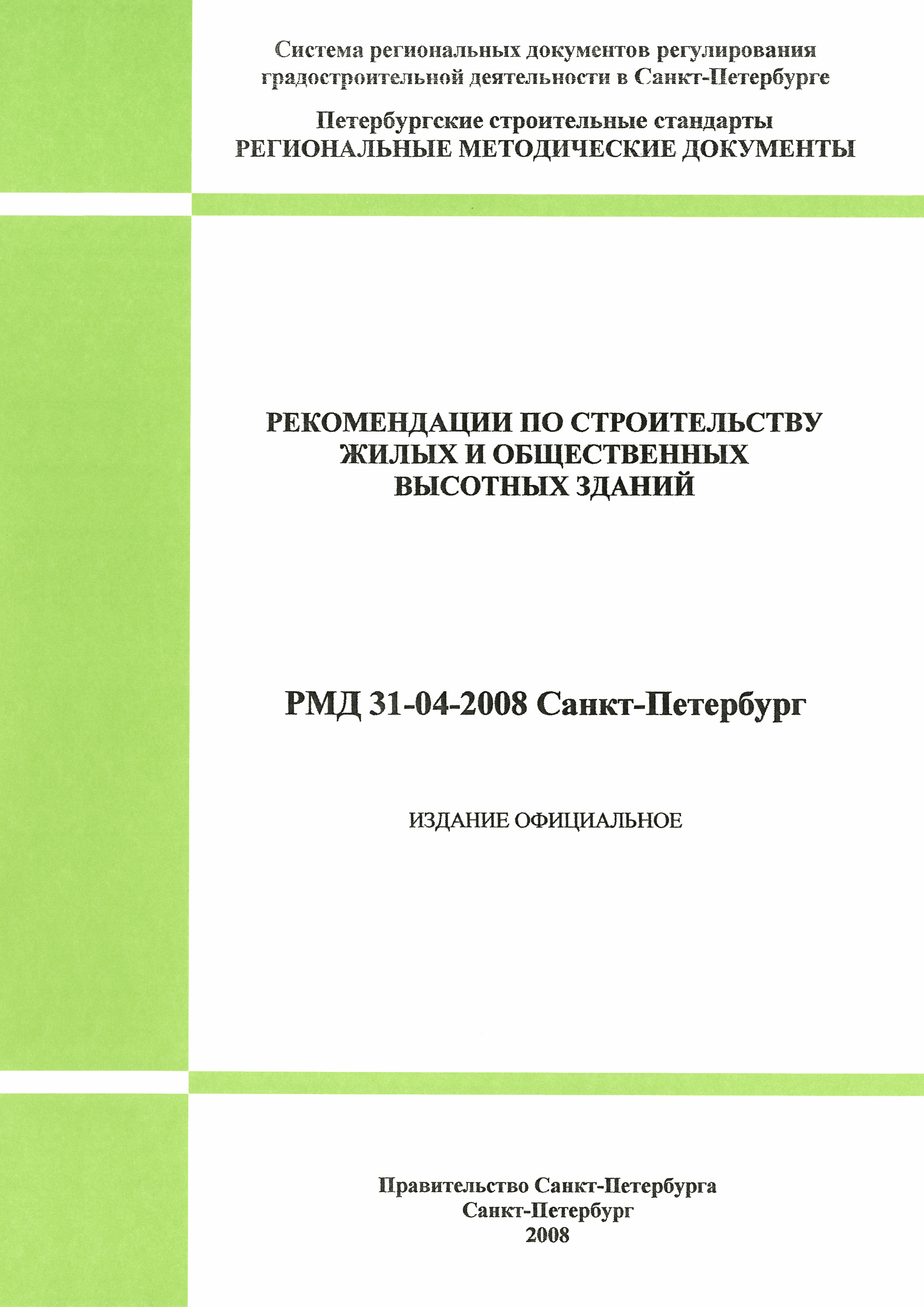 РМД 31-04-2008 Санкт-Петербург