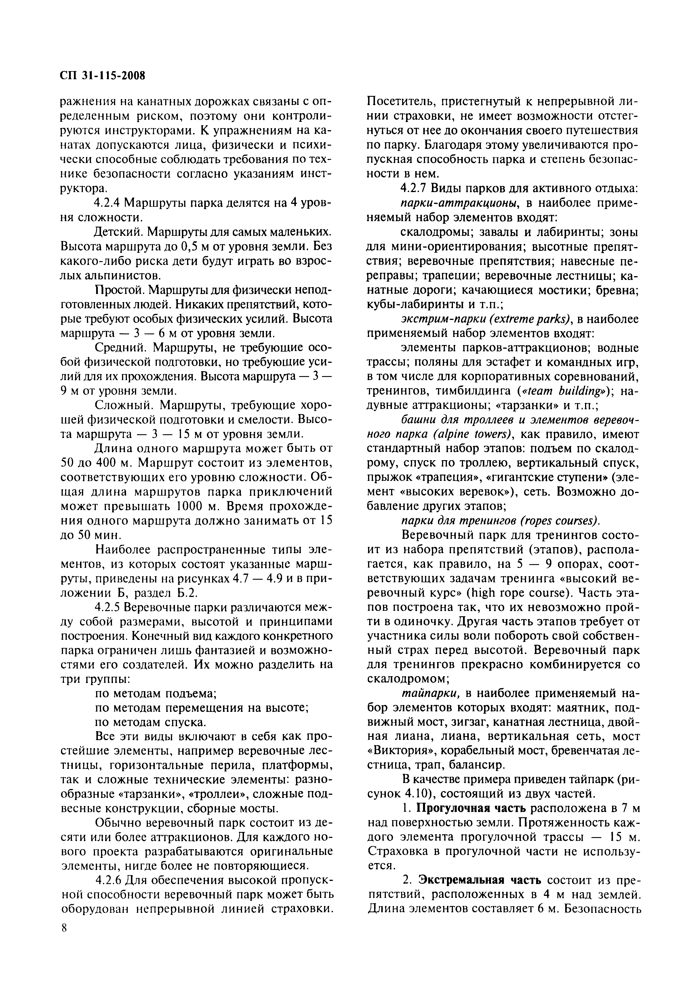 Скачать СП 31-115-2008 Открытые физкультурно-спортивные сооружения. Часть  4. Экстремальные виды спорта