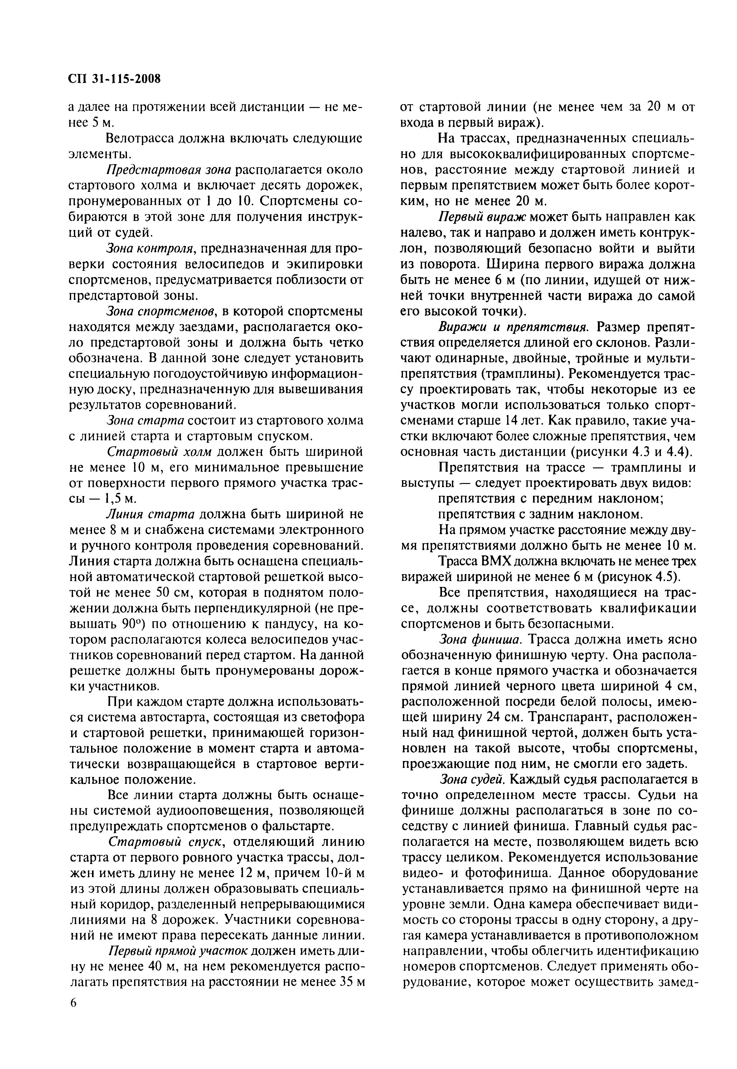 Скачать СП 31-115-2008 Открытые физкультурно-спортивные сооружения. Часть  4. Экстремальные виды спорта