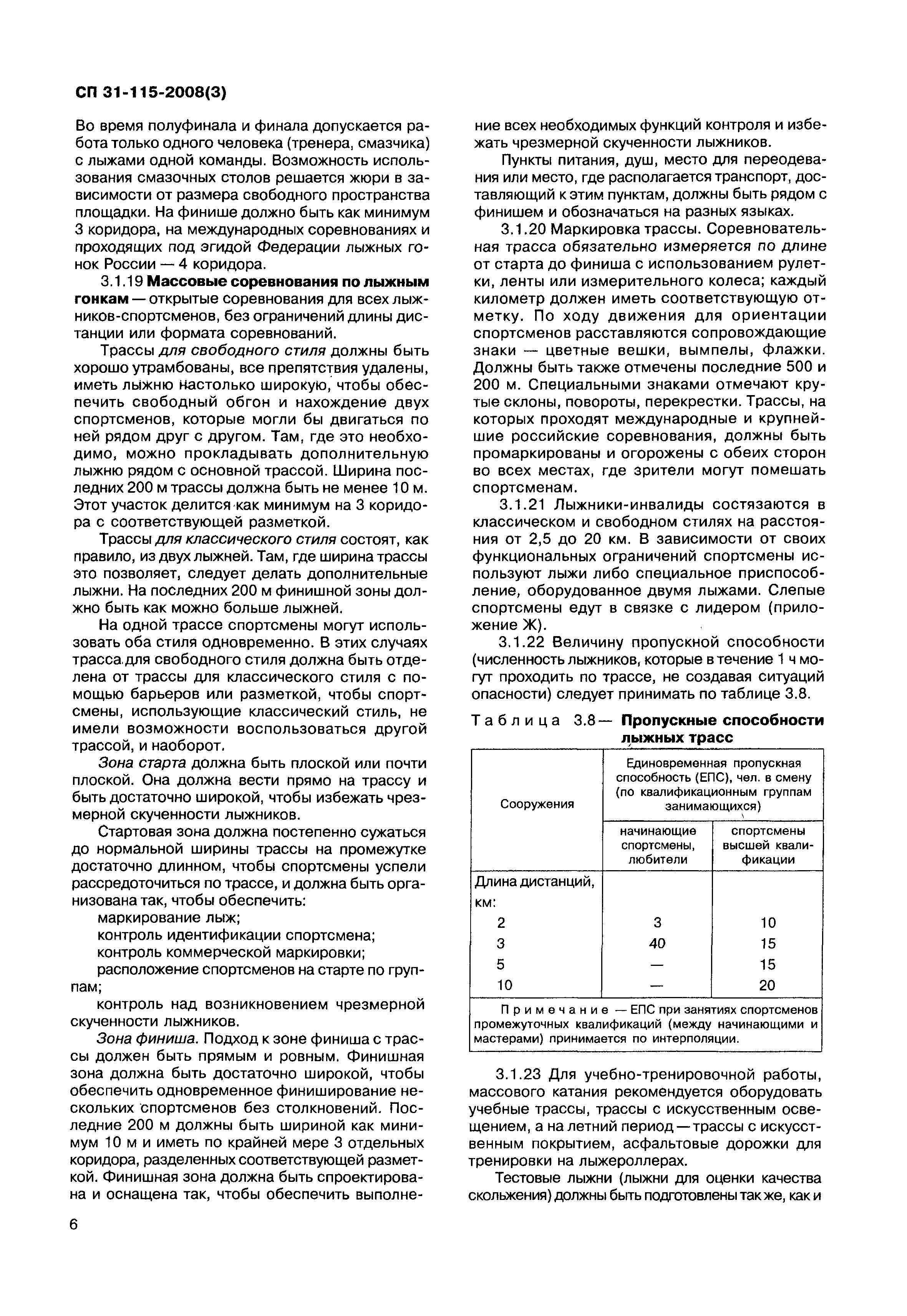 Скачать СП 31-115-2008 Открытые физкультурно-спортивные сооружения. Часть  3. Лыжные виды спорта