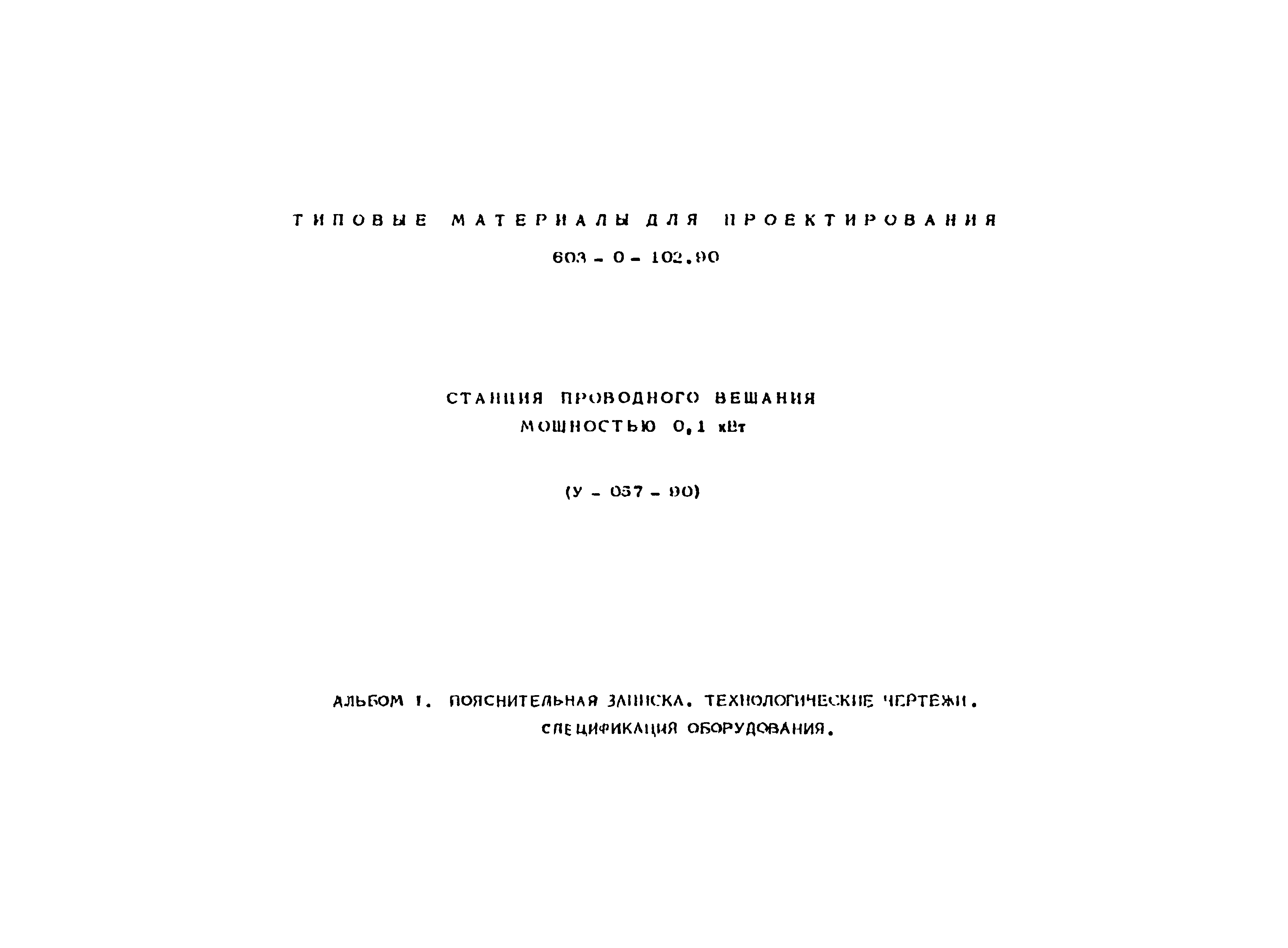 Типовые материалы для проектирования 603-0-102.90