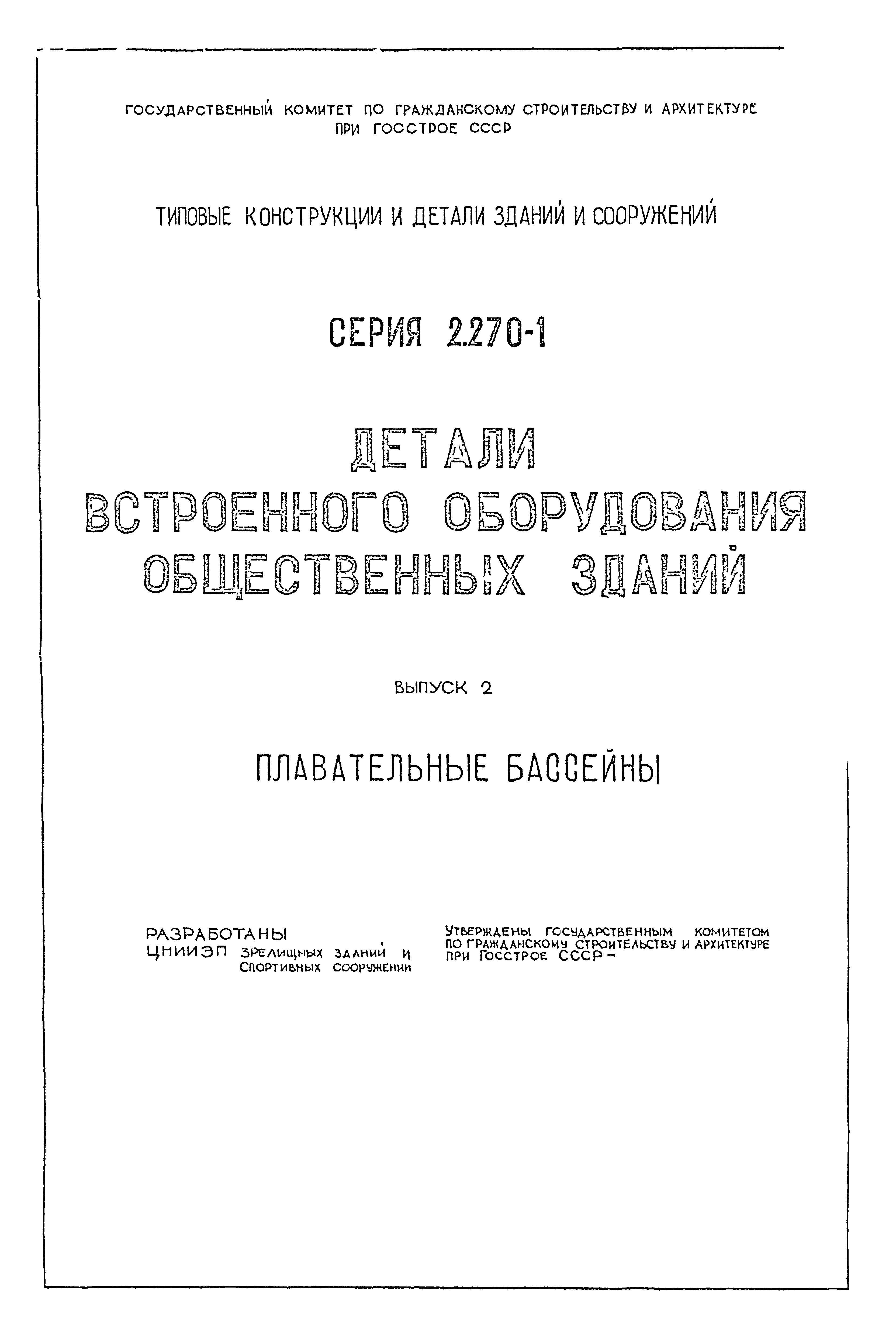 Серия 2.270-1