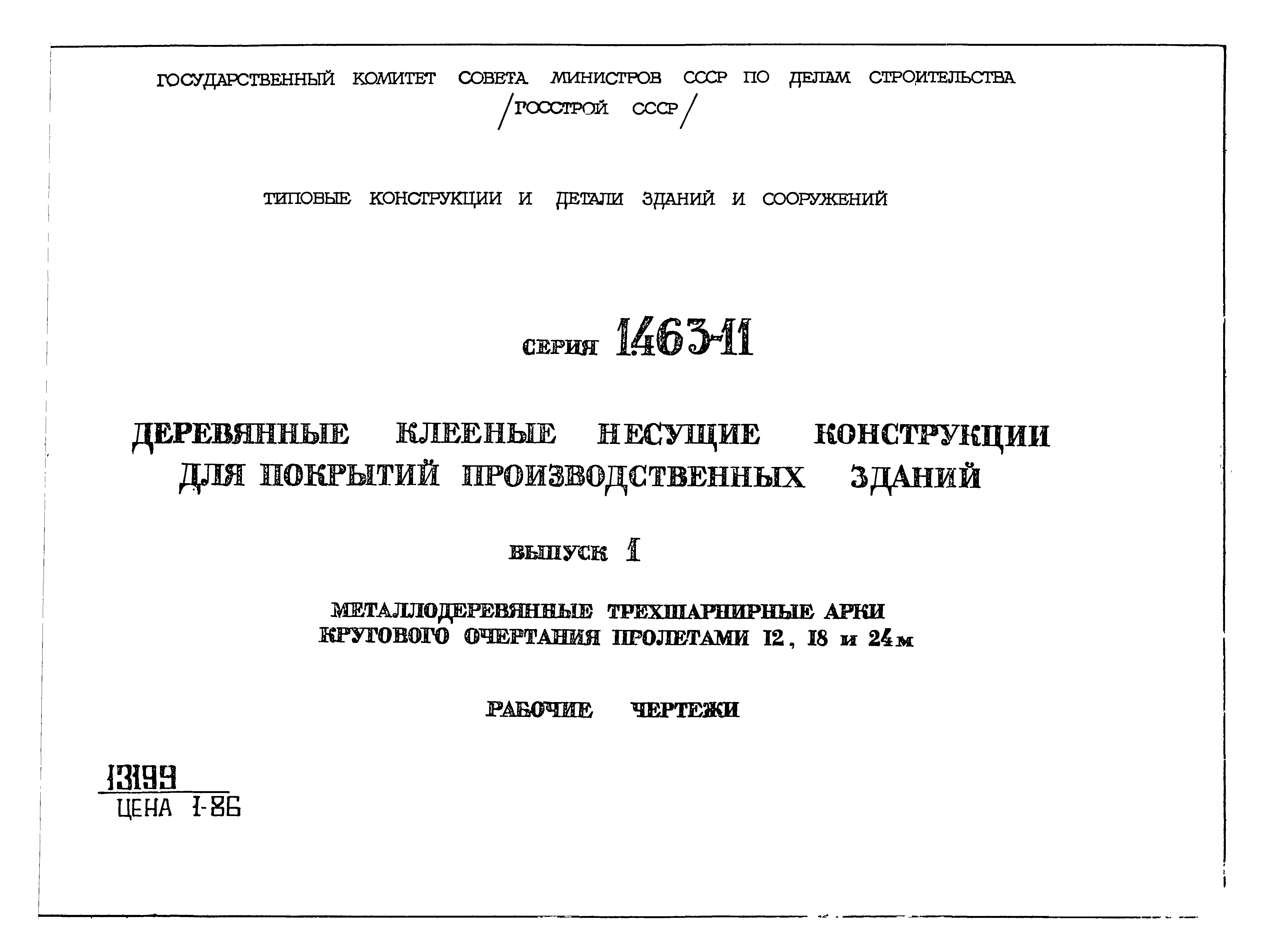 Серия 1.463-11