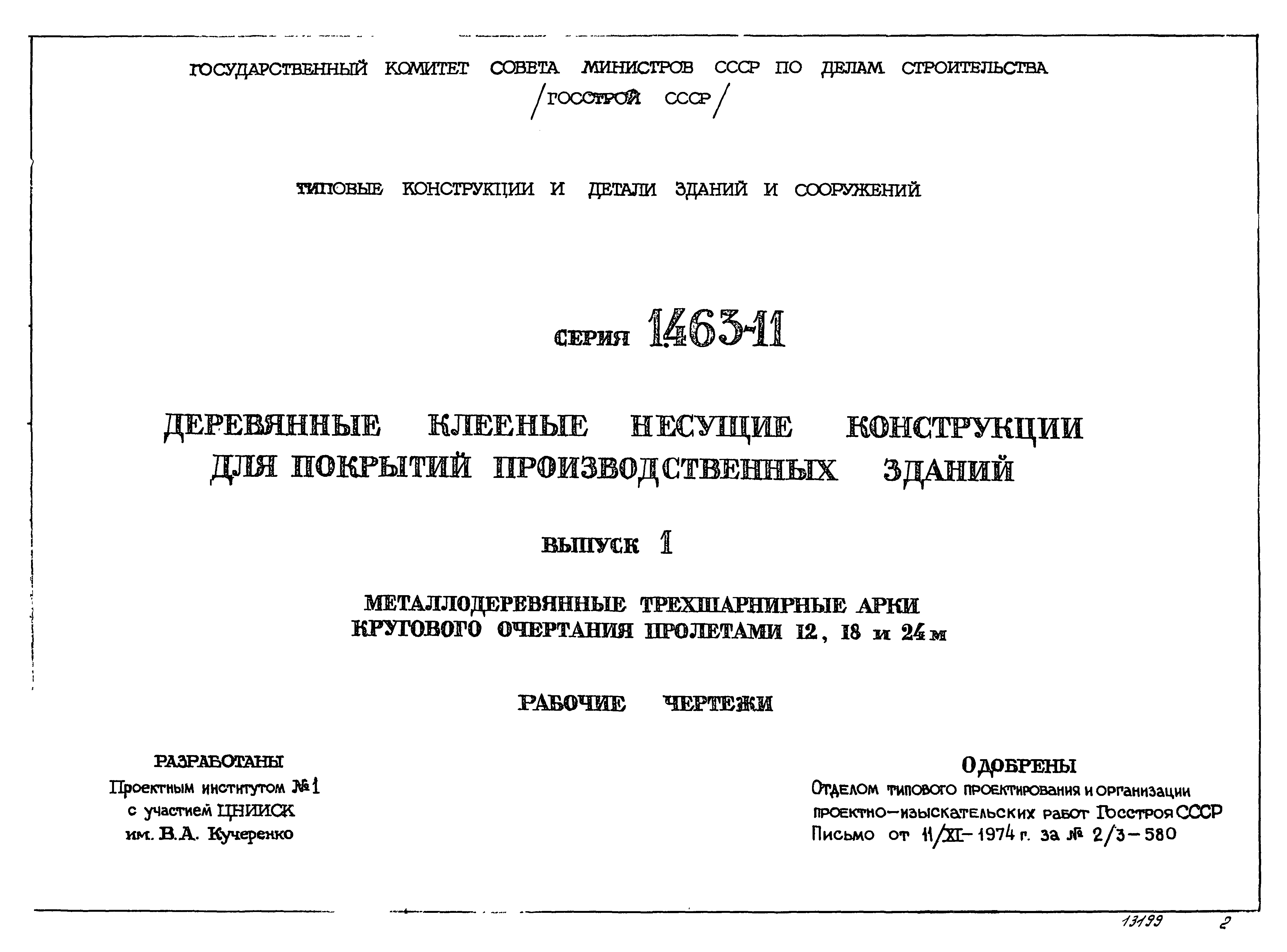 Серия 1.463-11