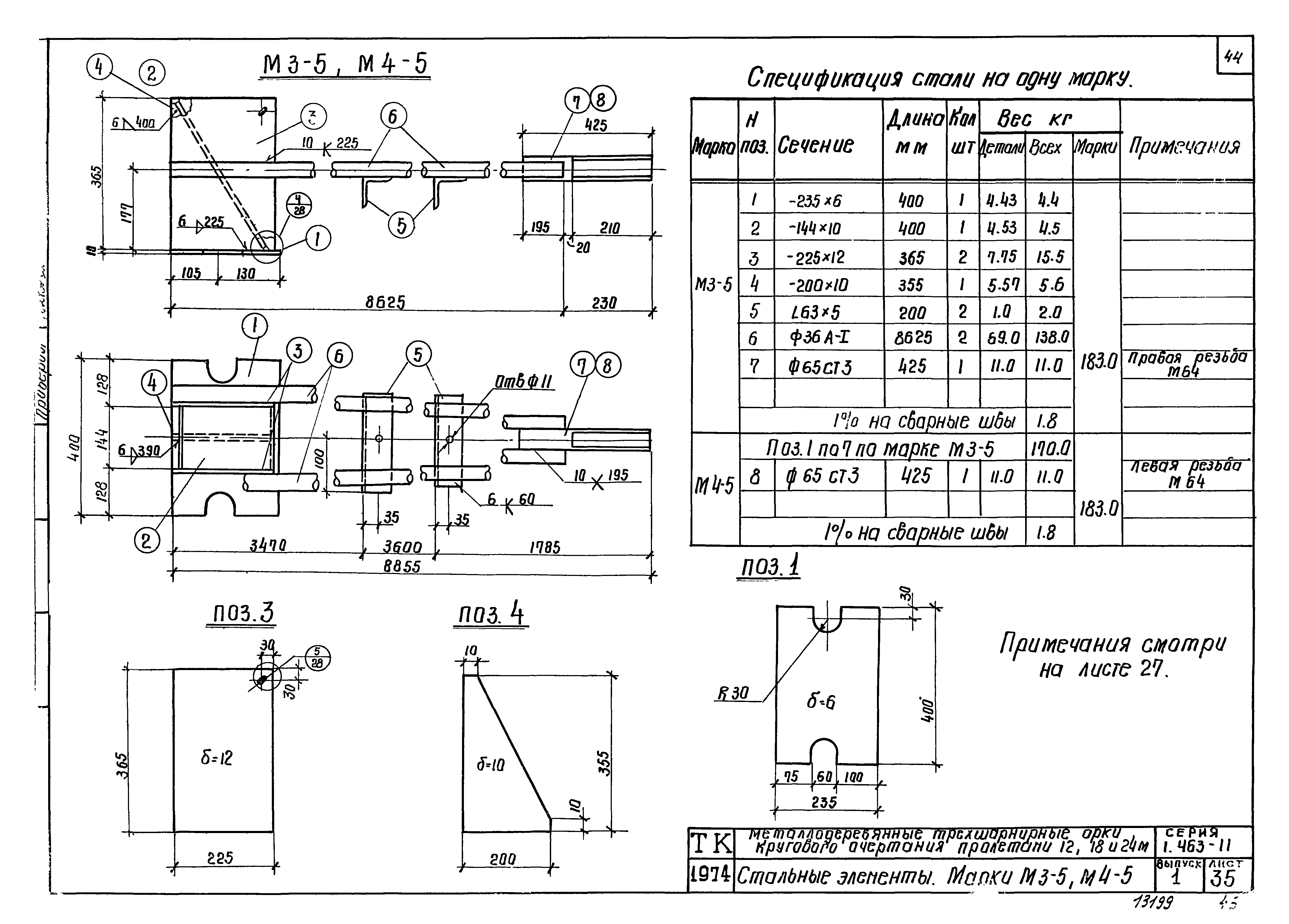 Серия 1.463-11