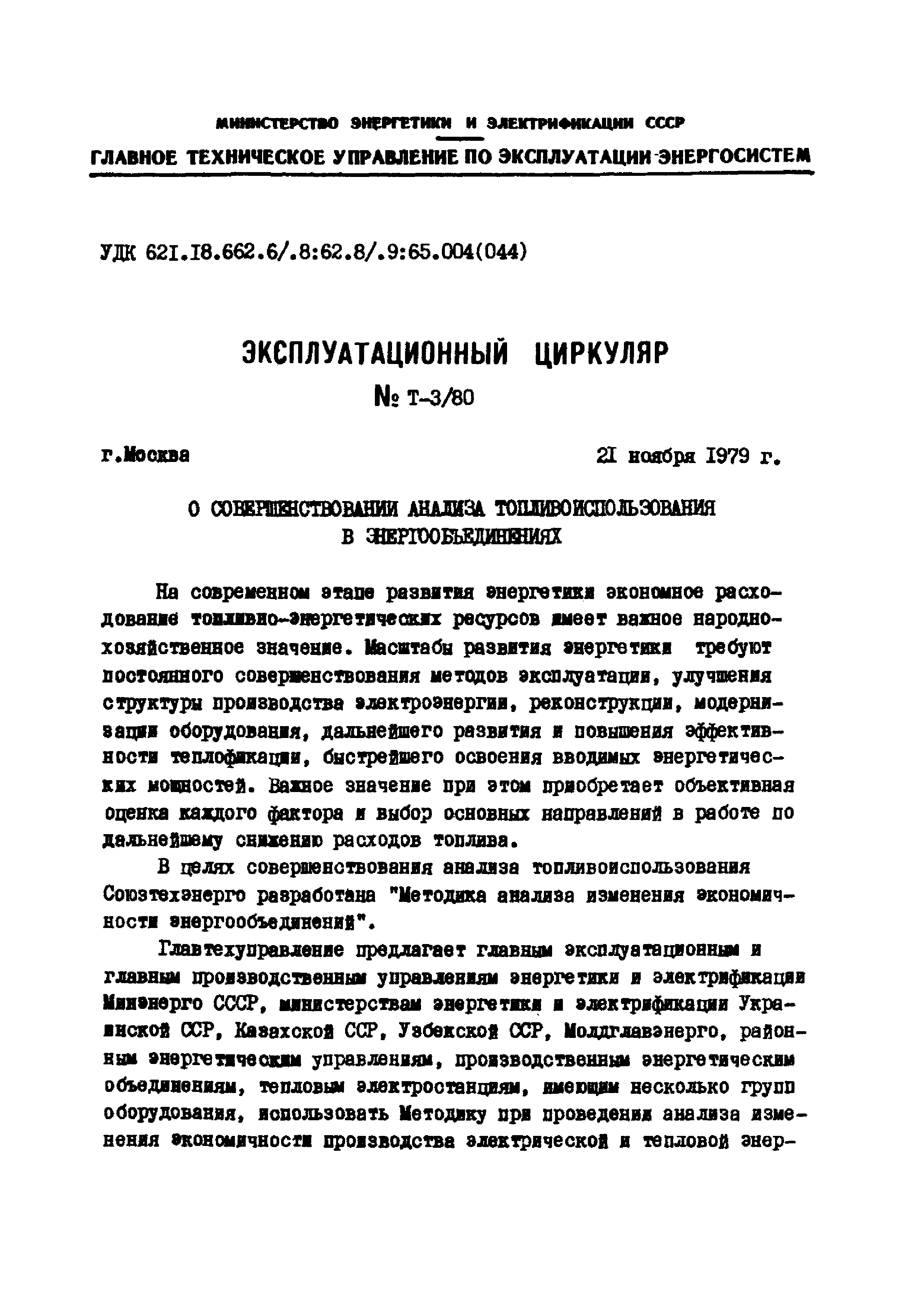 Эксплуатационный циркуляр Т-3/80