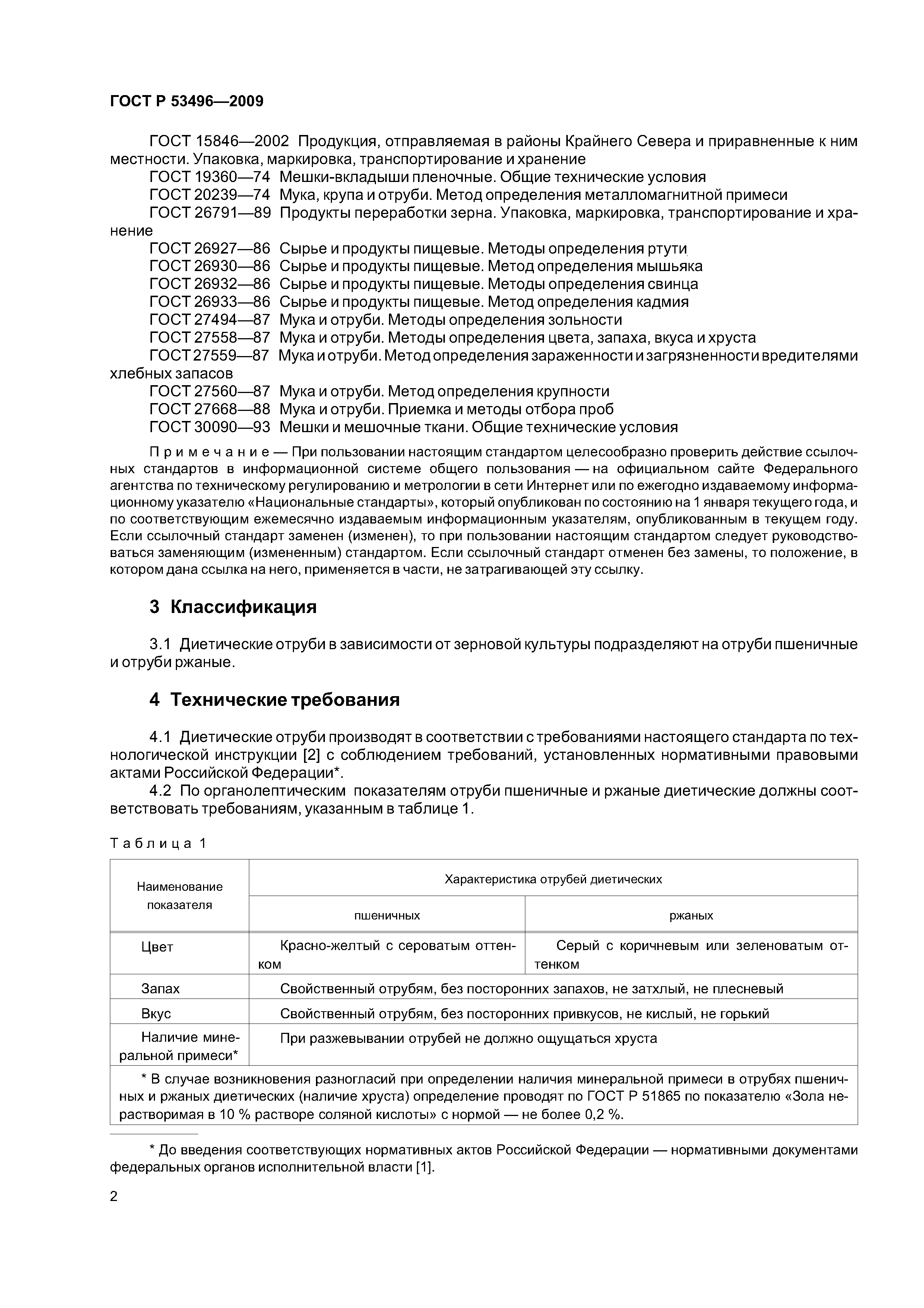 ГОСТ Р 53496-2009