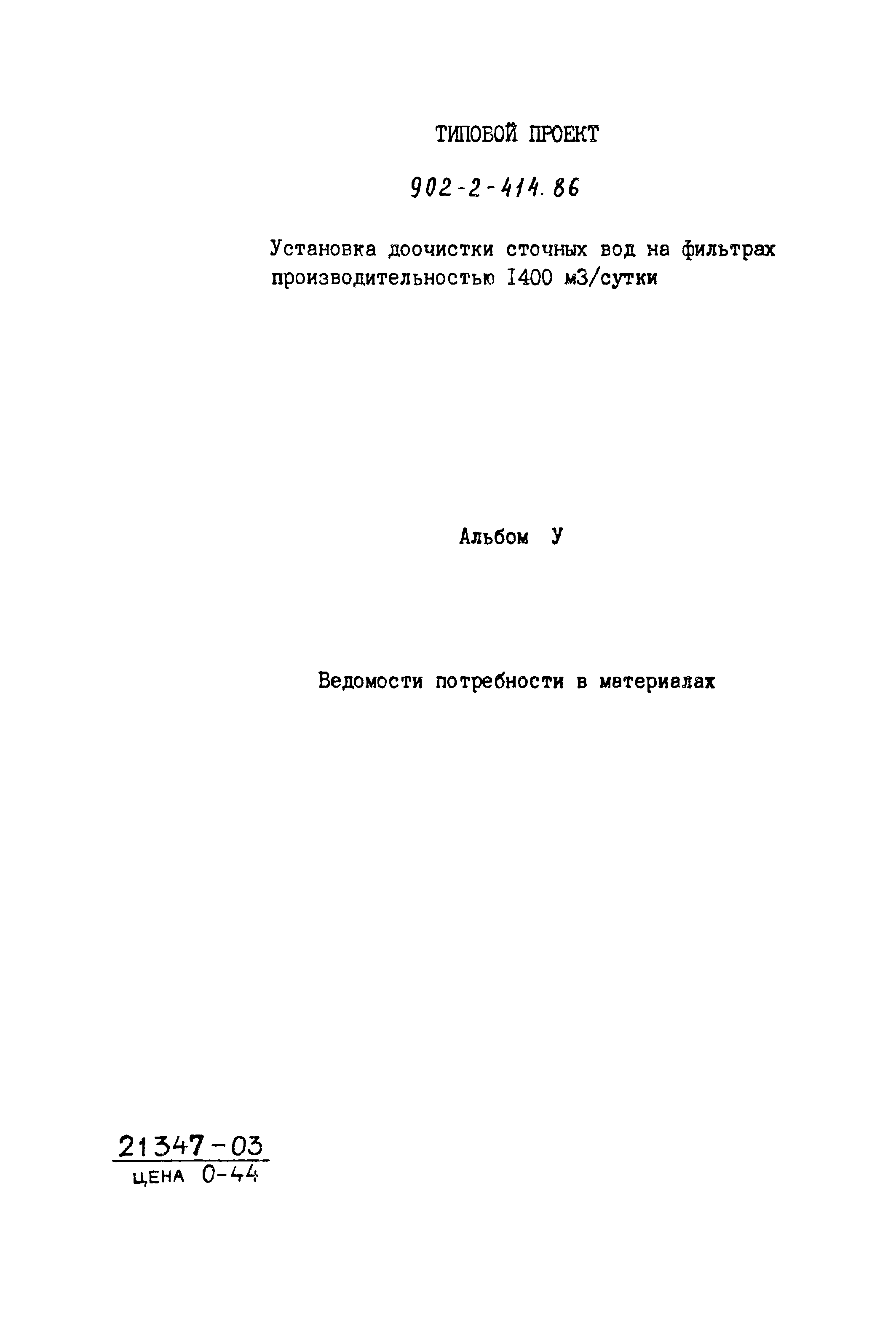 Типовой проект 902-2-414.86